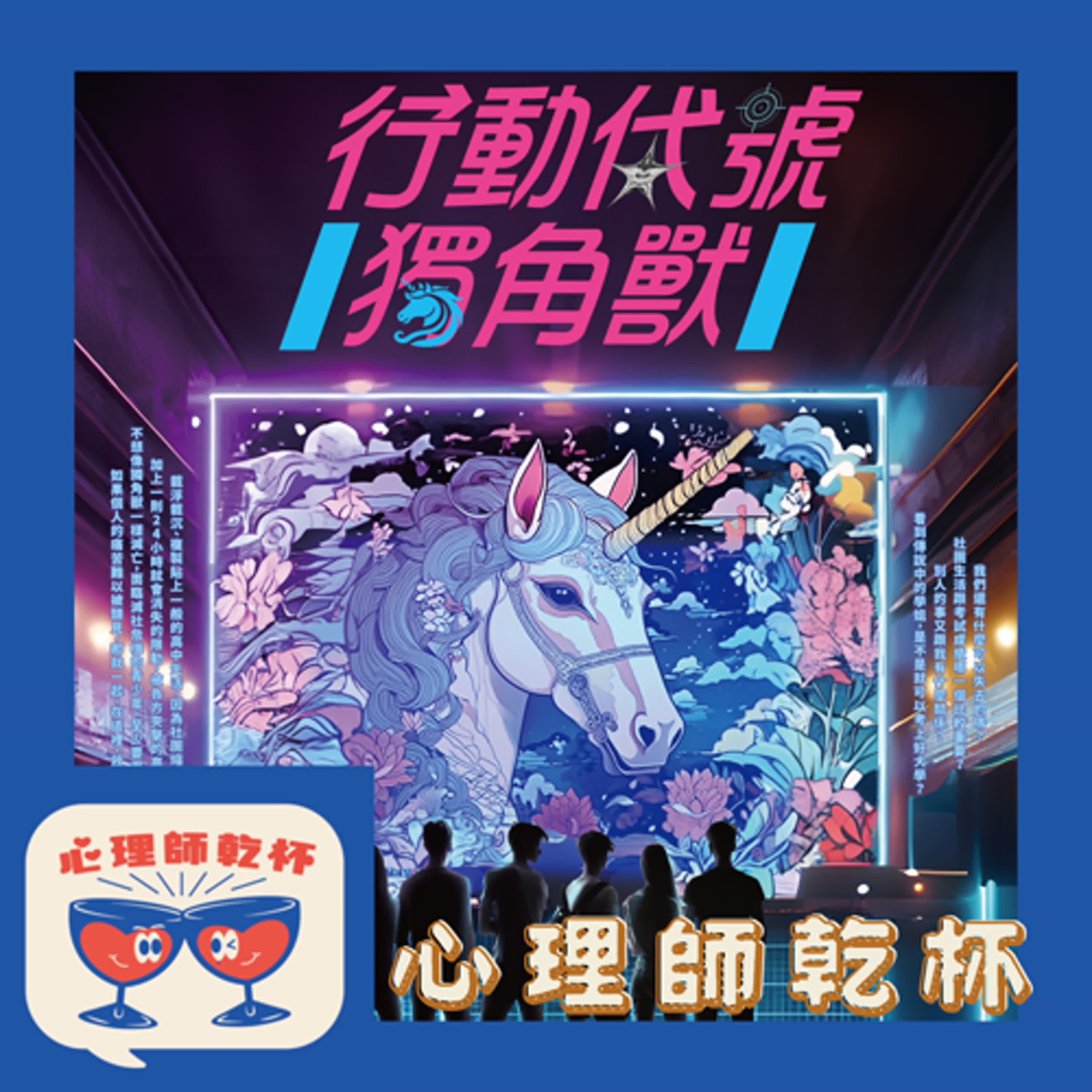 #192. [喝了再聊]青春的靈魂比獨角獸稀有珍貴啊！ft.[行動代號獨角獸]導演-余浩瑋 episode artwork