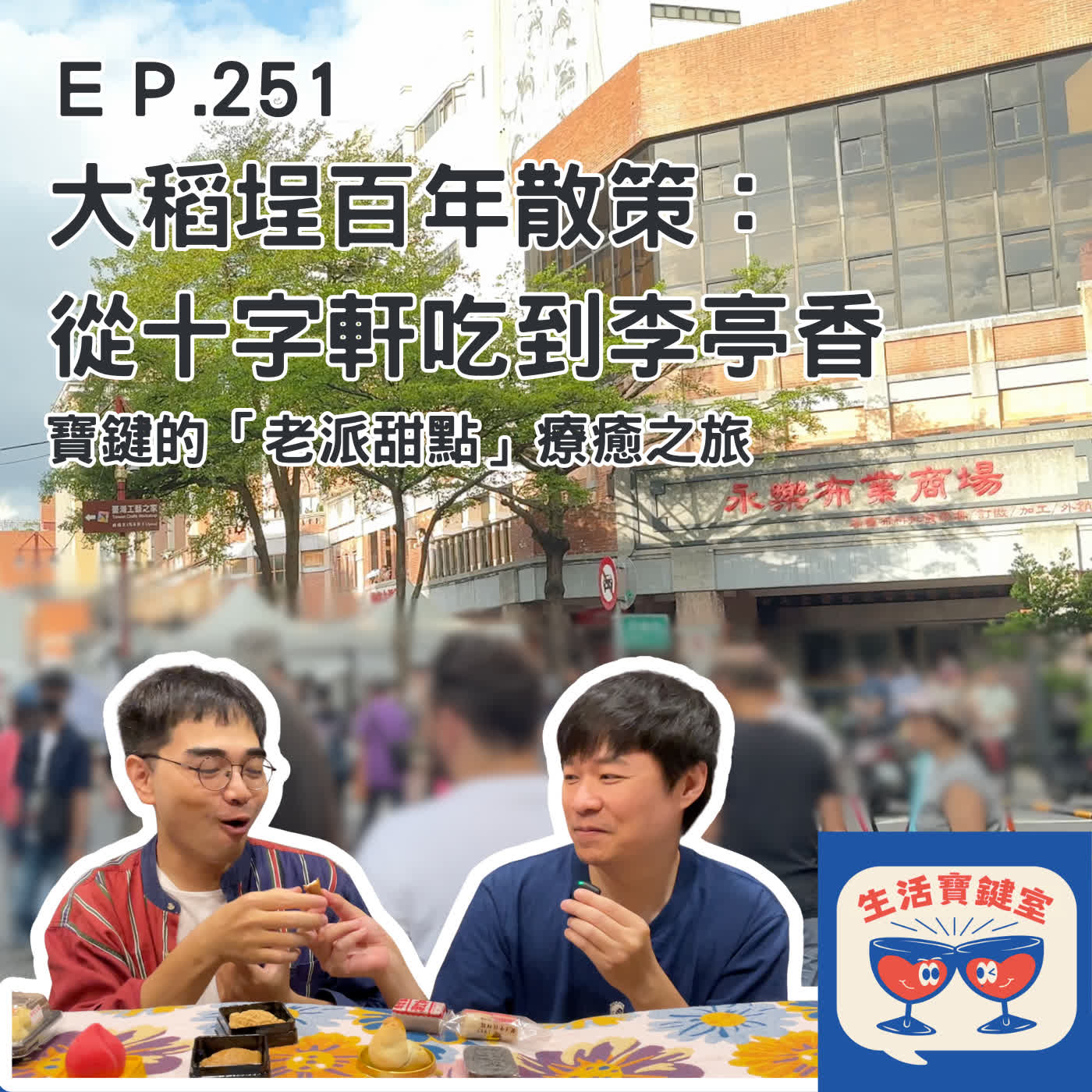 ＃251. [寶鍵散步趣] 大稻埕百年散策：從十字軒吃到李亭香，阿寶阿鍵的「老派甜點」療癒之旅