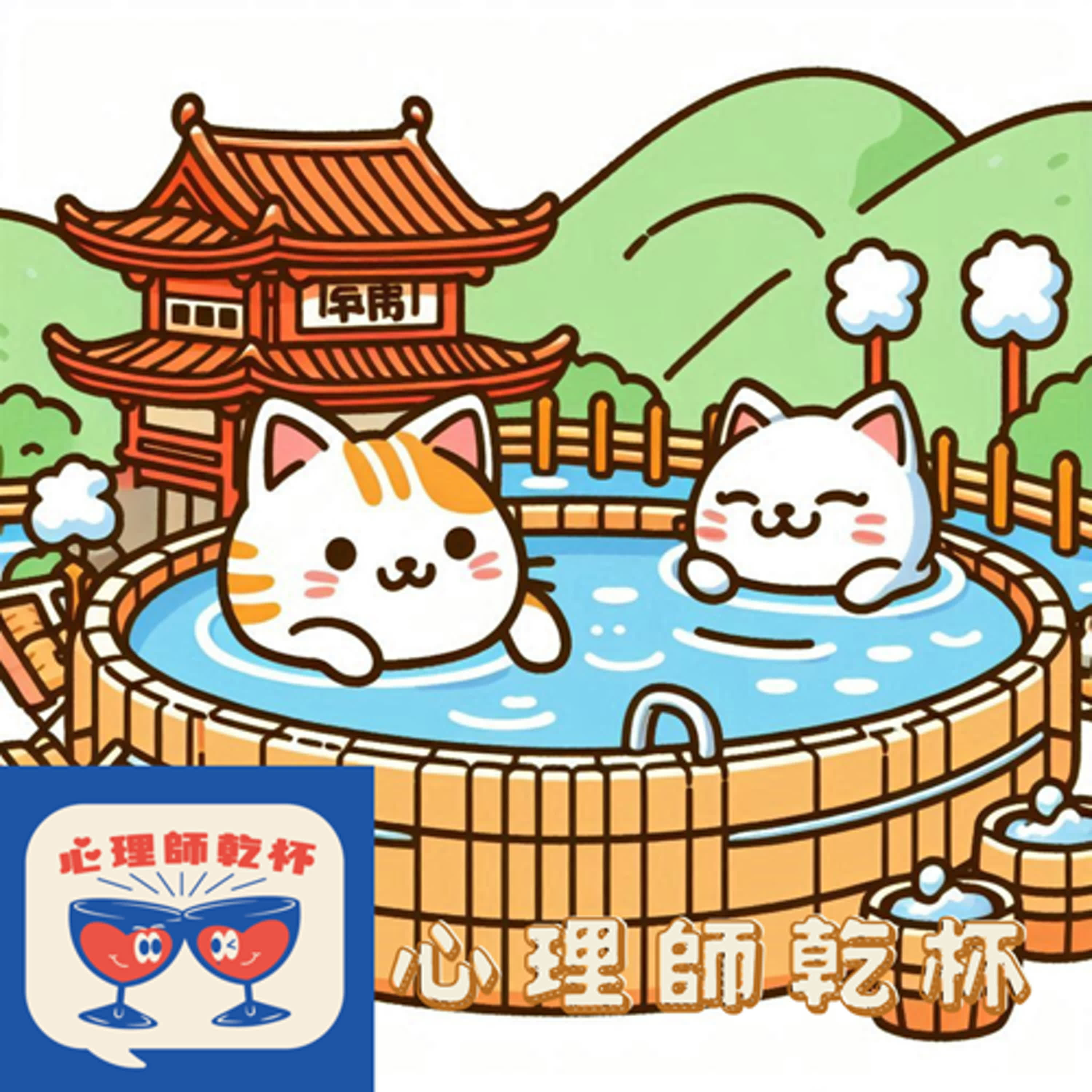 #204.[心理師出遊]從煙霧繚繞的巫術禁地到溫泉、那卡西與電影文化的薈萃─北投。ft.[屎作勇者]播放鍵 episode artwork