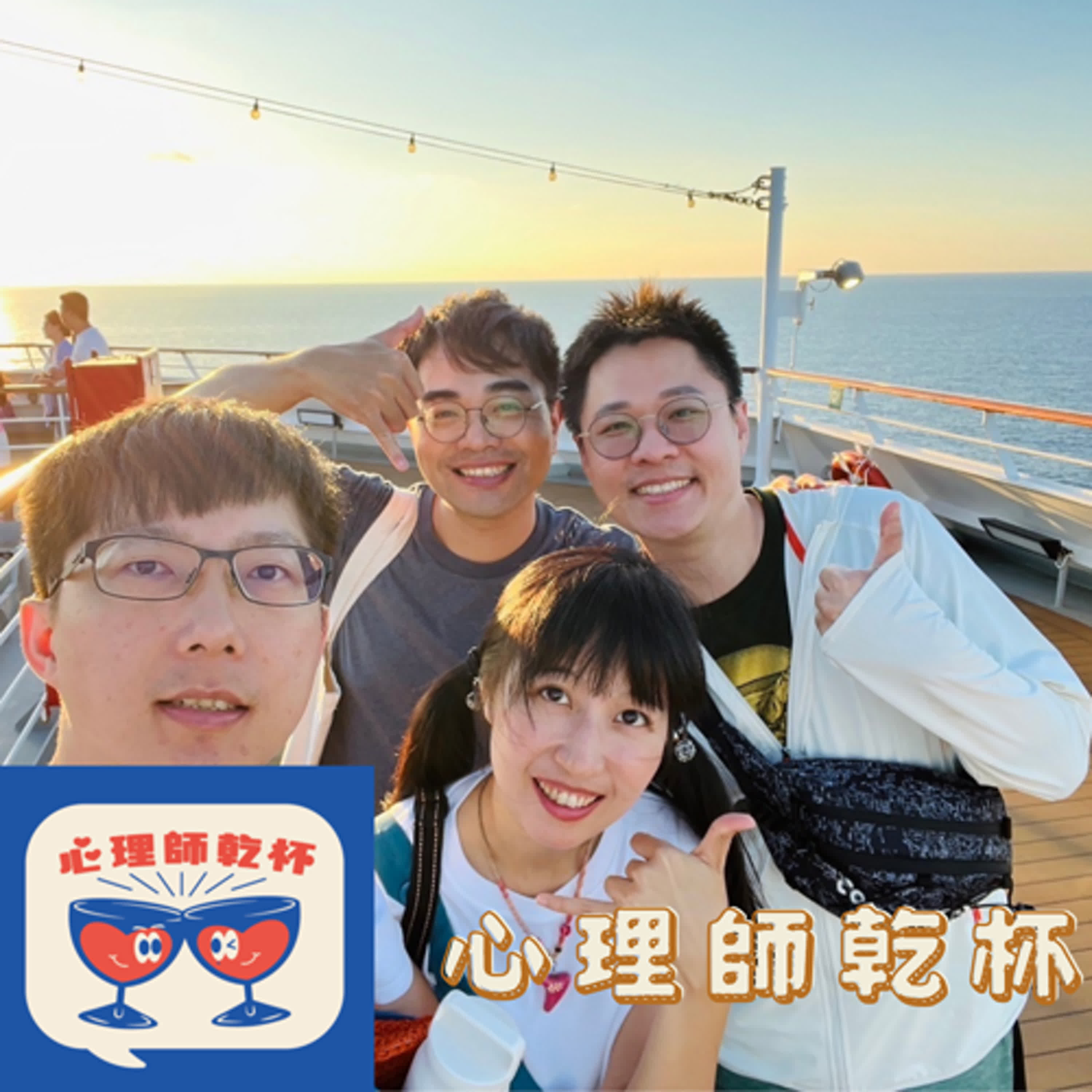 #188.[心理師出遊]海上遊輪出航去！ft. [巧言巧語]巧克力、[屎作勇者] 撥放鍵 episode artwork