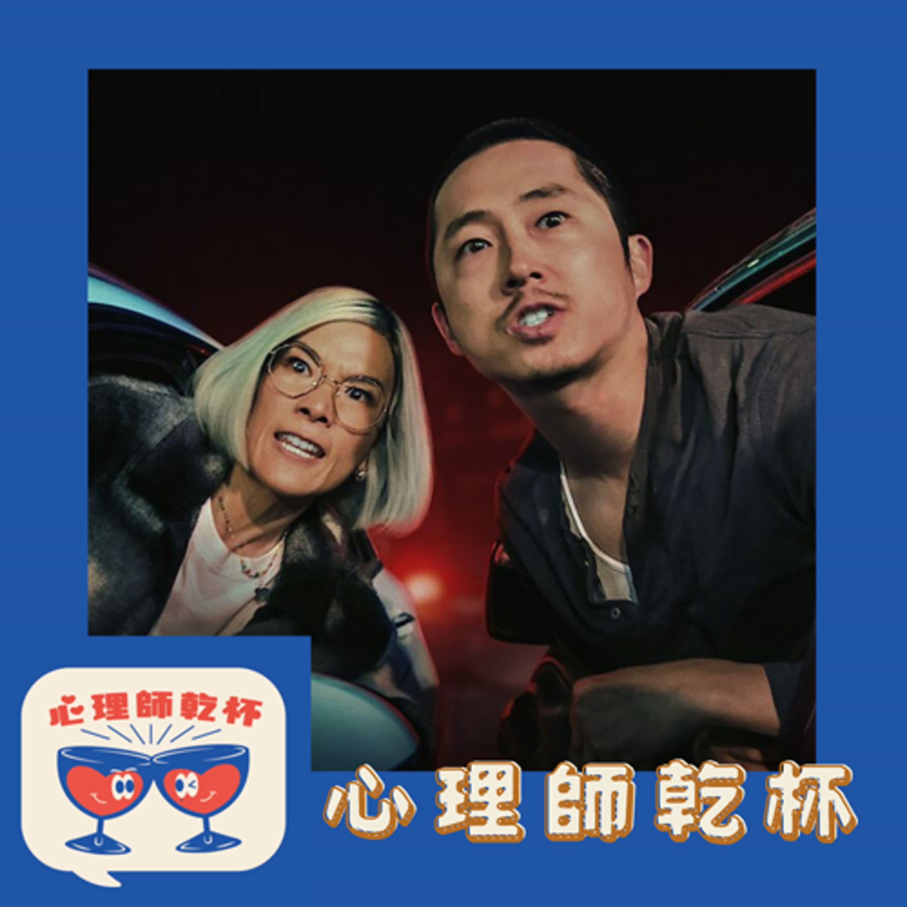 #193.[心理師看劇]怒嗆人生-每個階級都有屬於生活的無奈啊！ episode artwork