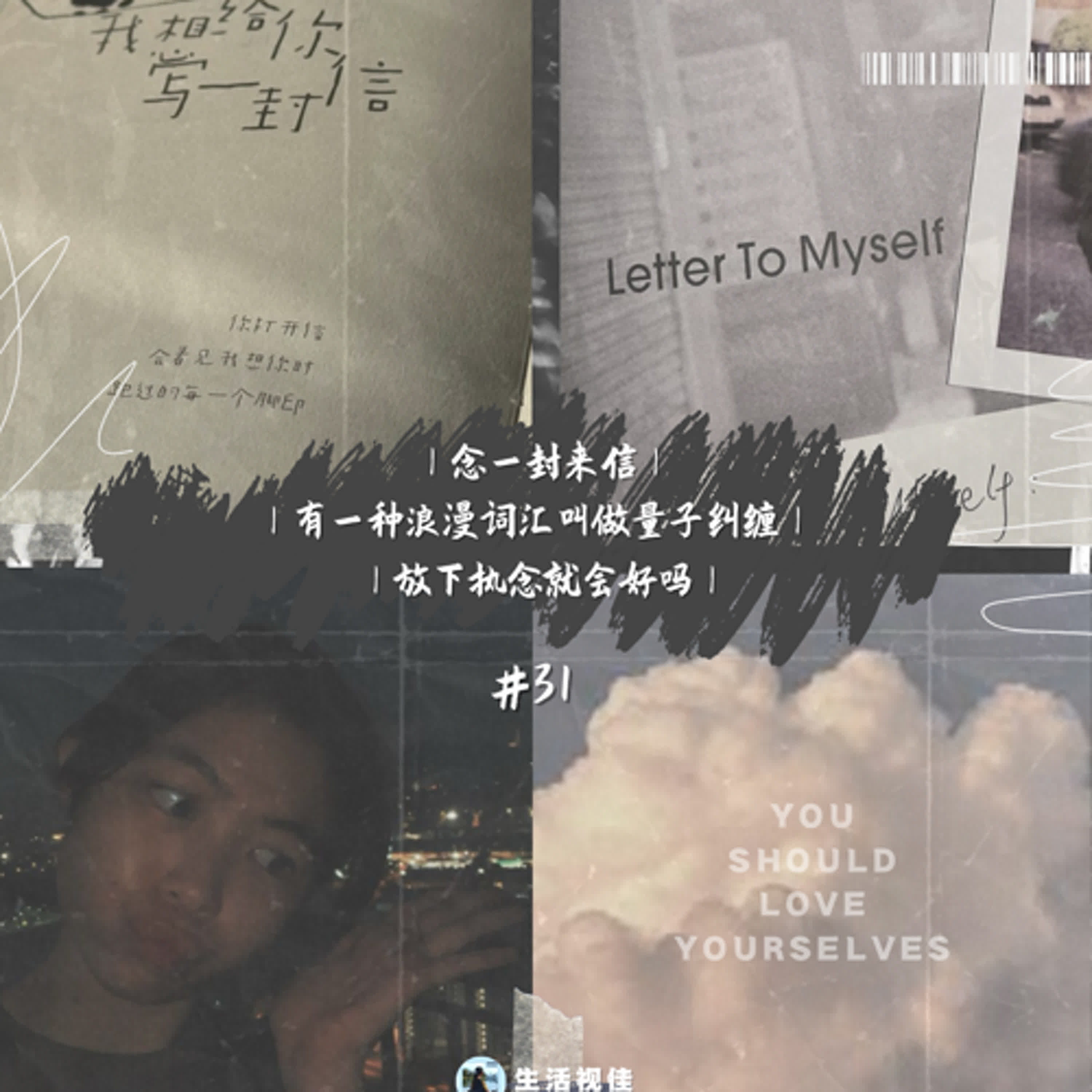 #31 念一封来信 | 有一种浪漫词汇叫做量子纠缠 | 放下执念就会好吗 || 生活 . 视佳