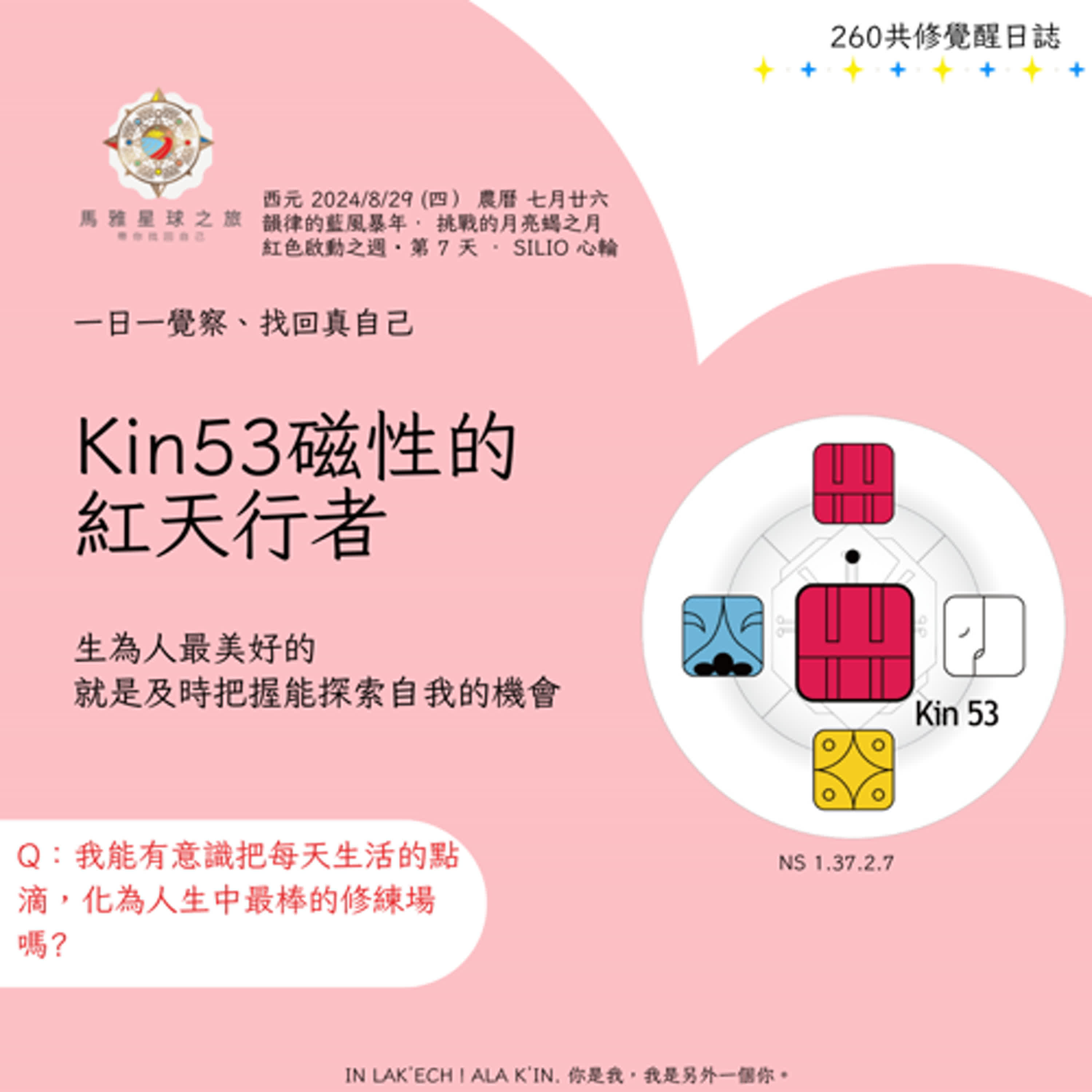 馬雅星球之旅｜EP409－【共修覺醒260】-KIN53磁性的紅天行者-生為人最美好的，就是及時把握能探索自我的機會。 episode artwork