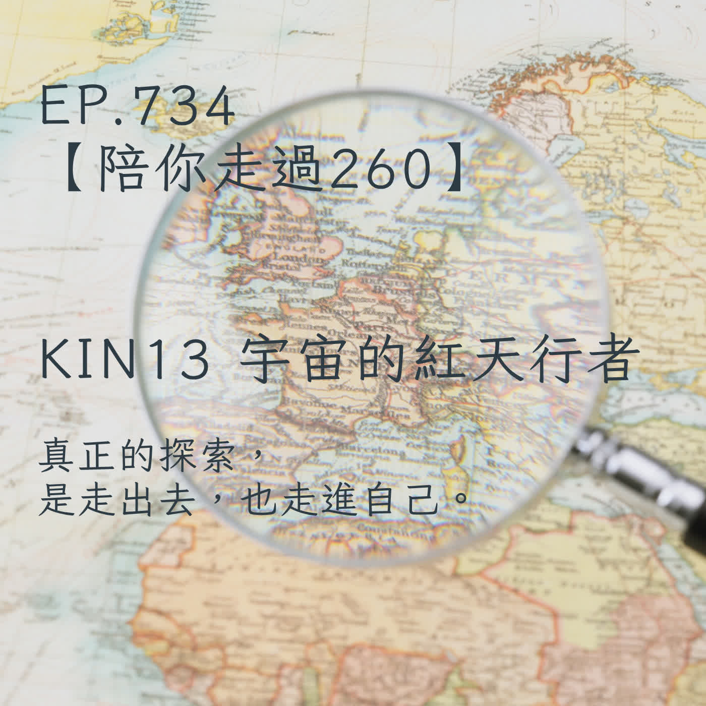 馬雅星球之旅｜EP734－【陪你走過260】｜KIN 13  宇宙的紅天行者 ｜真正的探索，是走出去，也走進自己。 episode artwork