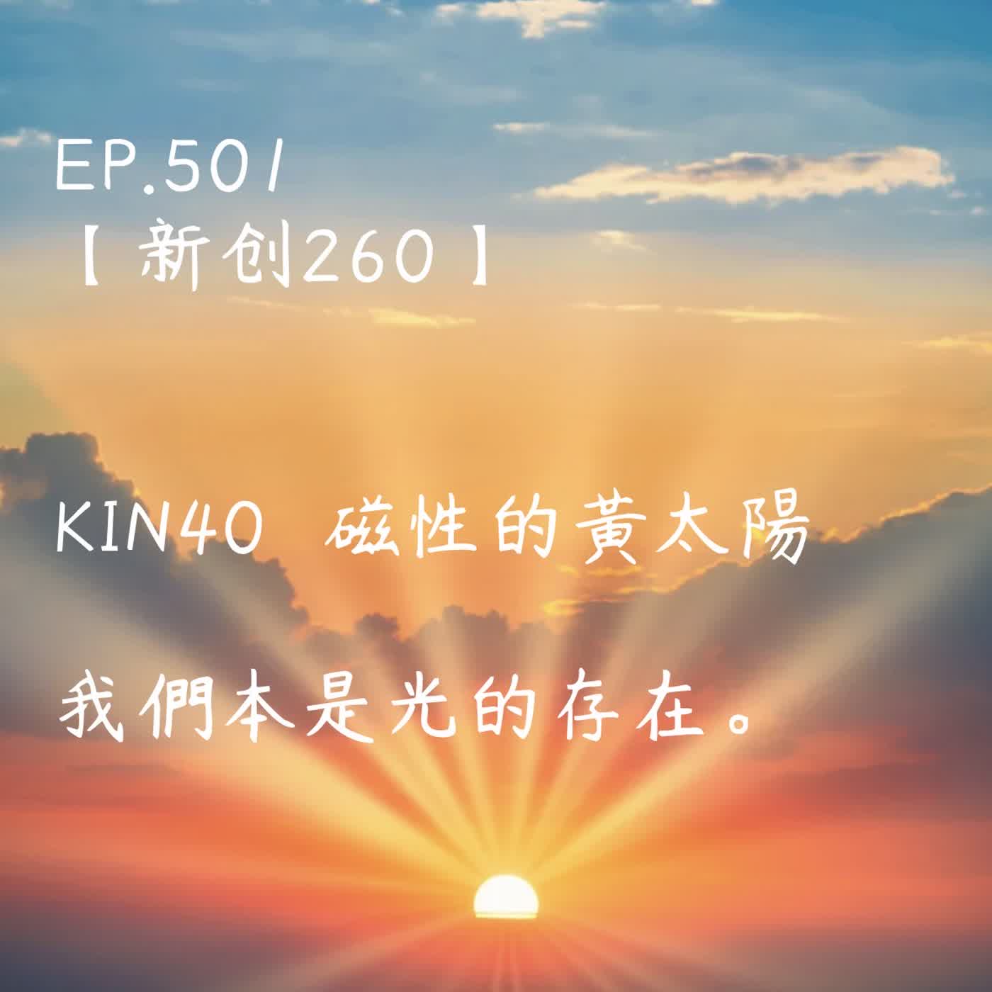 馬雅星球之旅|EP501-【新創260】-KIN40磁性的黃太陽-我們本是光的存在。 馬雅星球之旅|EP501-【新創260】-KIN40磁性的黃太陽-我們本是光的存在。