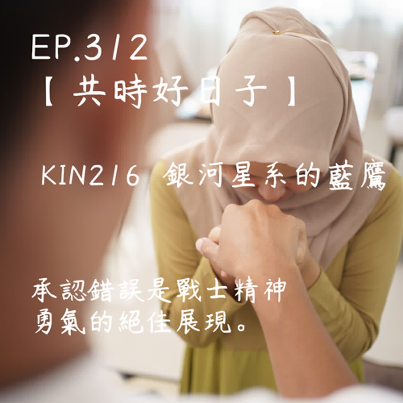 馬雅星球之旅｜EP312－【共時好日子】-KIN216銀河星系的黃戰士。承認錯誤就是戰是精神勇氣的絕佳展現。 episode artwork