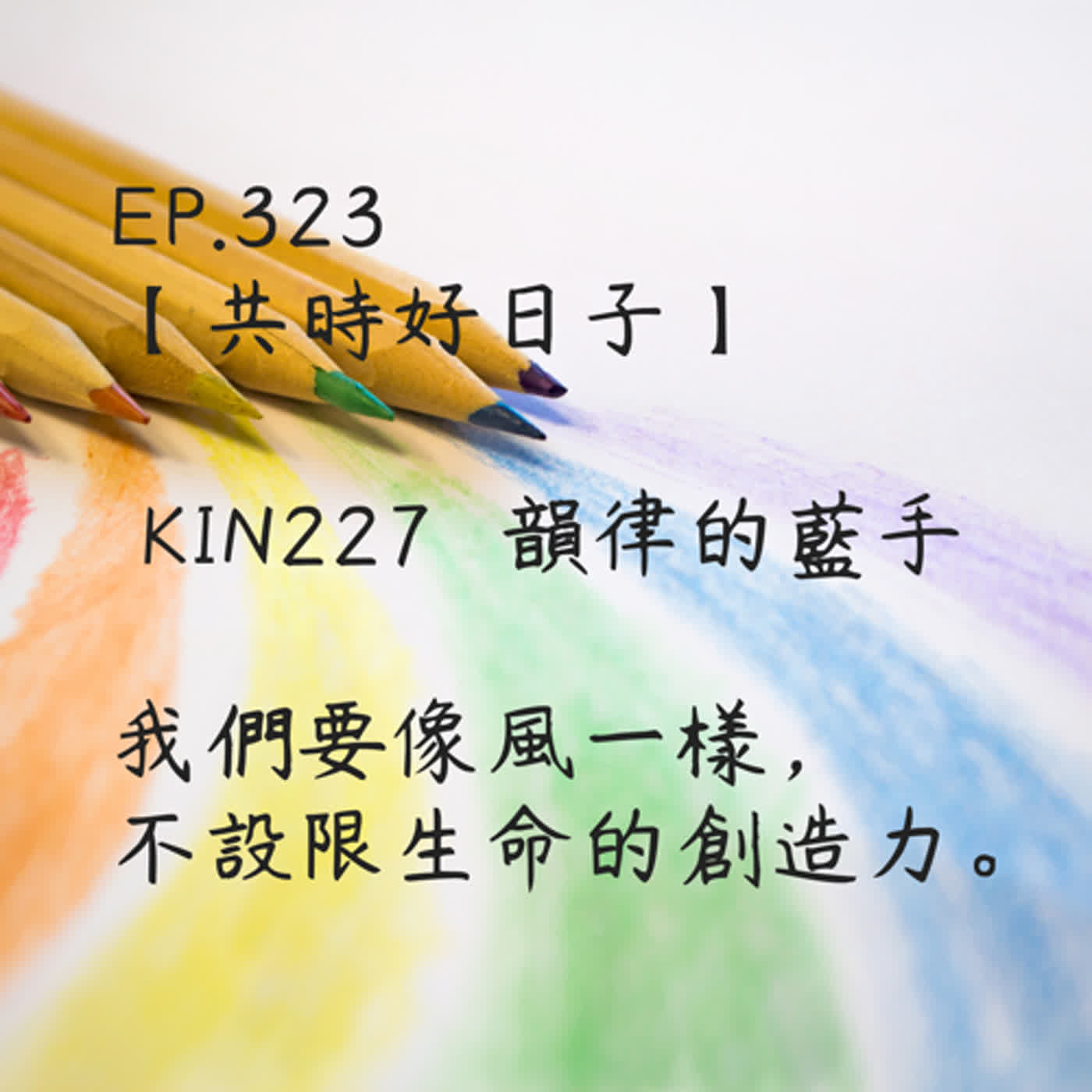 馬雅星球之旅｜EP323－【共時好日子】-KIN227韻律的藍手- 我們要像風一樣，不設限生命的創造力。