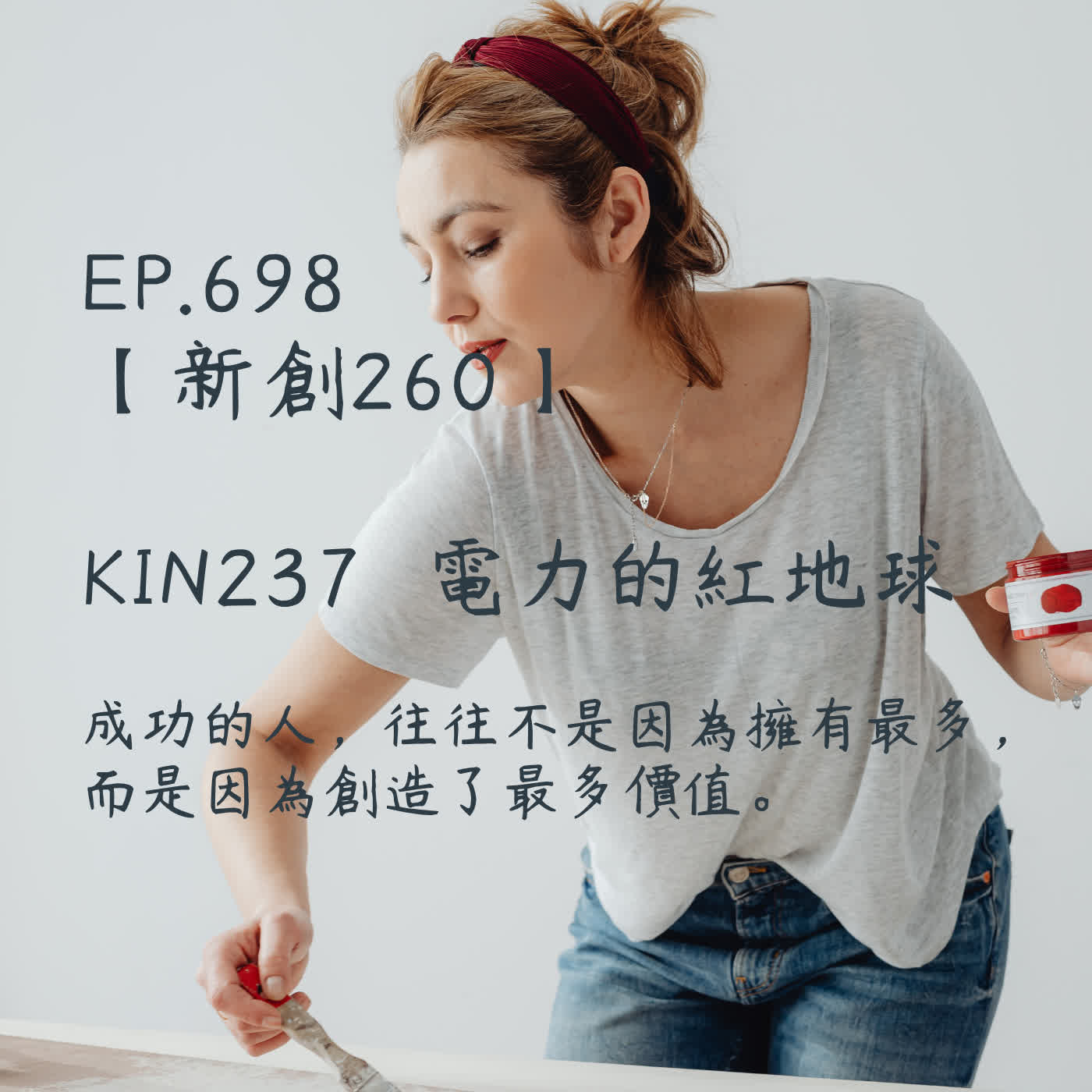 馬雅星球之旅｜EP698－【新創260】-KIN237電力的紅地球-成功的人，往往不是因為擁有最多， 而是因為創造了最多價值。 episode artwork
