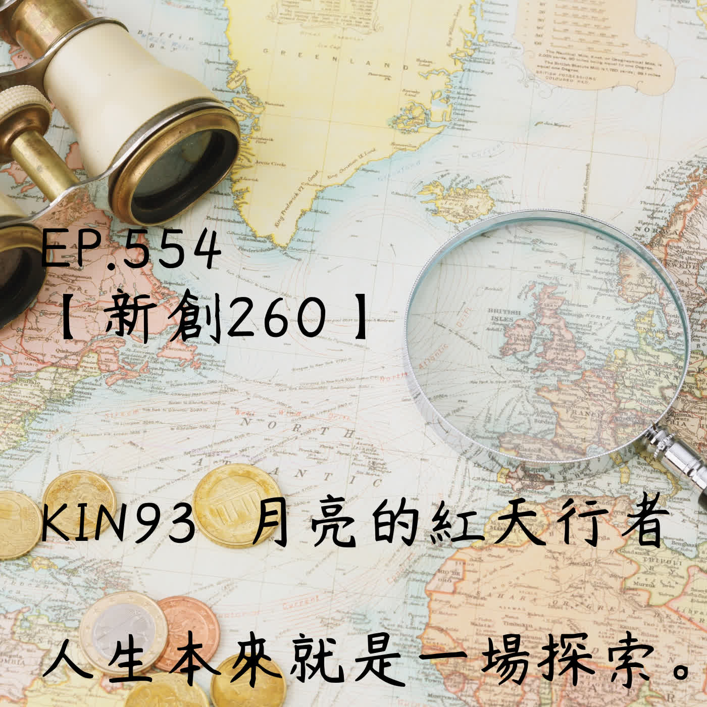 馬雅星球之旅｜EP554－【新創260】-KIN93月亮的紅天行者-人生本來就是一場探索。