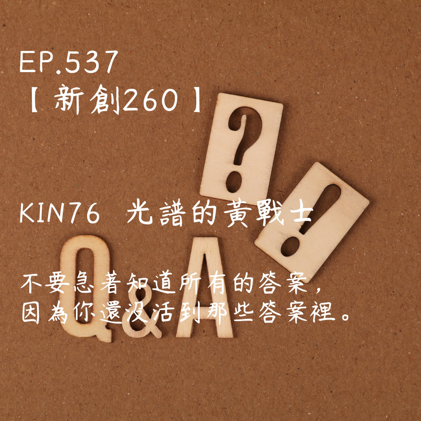 馬雅星球之旅｜EP537－【新創260】-KIN76光譜的黃戰士-不要急著知道所有的答案， 因為你還沒活到那些答案裡。