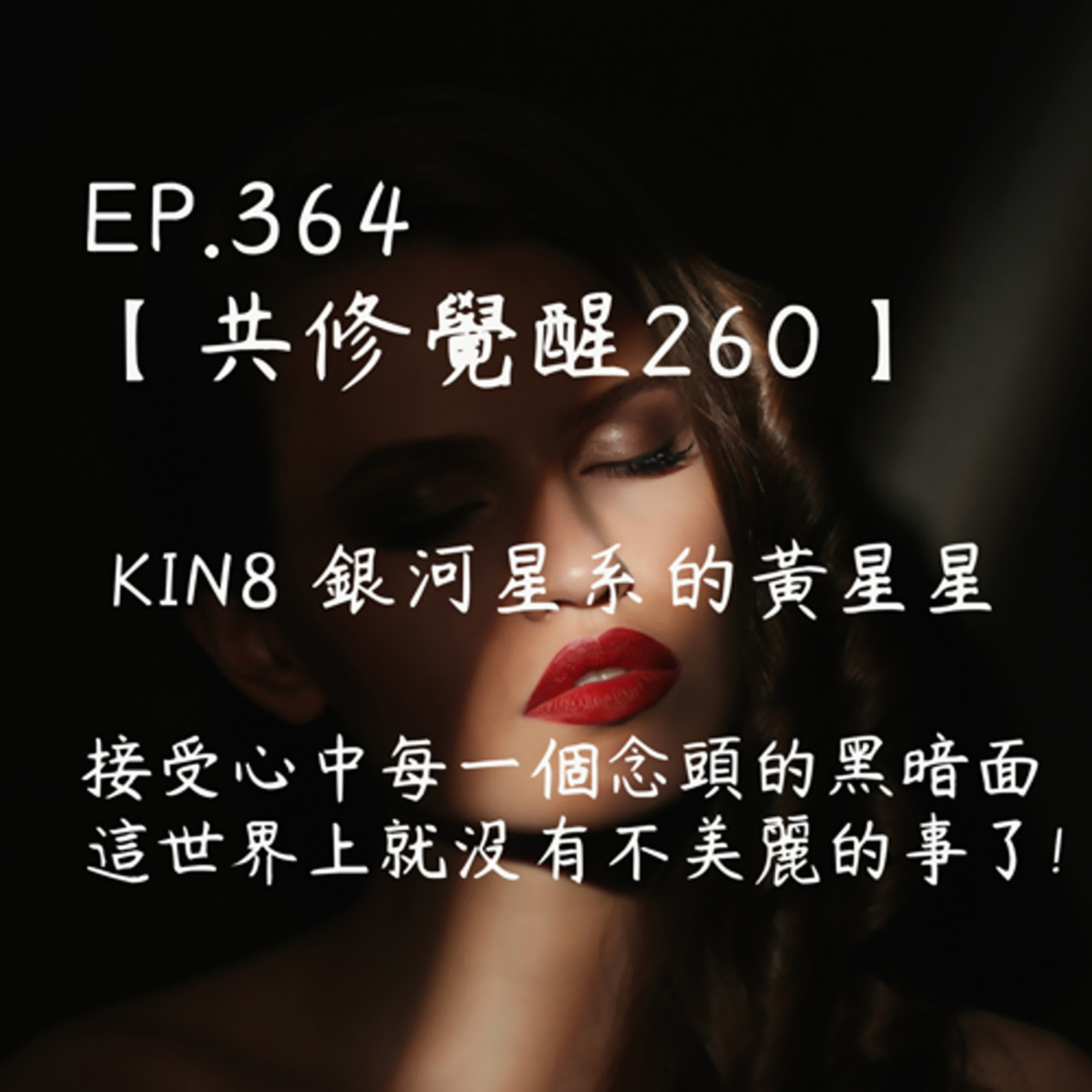 馬雅星球之旅｜EP364－【共修覺醒260】-KIN8銀河星系的黃星星-接受心中每一個念頭的黑暗面 這世界上就沒有不美麗的事了! episode artwork