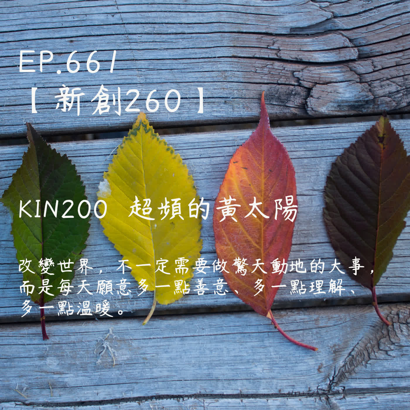馬雅星球之旅｜EP661－【新創260】-KIN200超頻的黃太陽-改變世界，不一定需要做驚天動地的大事，而是每天願意多一點善意、多一點理解、多一點溫暖。 episode artwork