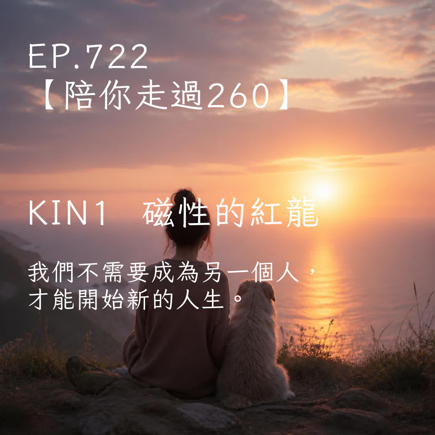 馬雅星球之旅｜EP722－【陪你走過260】｜KIN 1 磁性的紅龍｜我們不需要成為另一個人，才能開始新的人生。 episode artwork