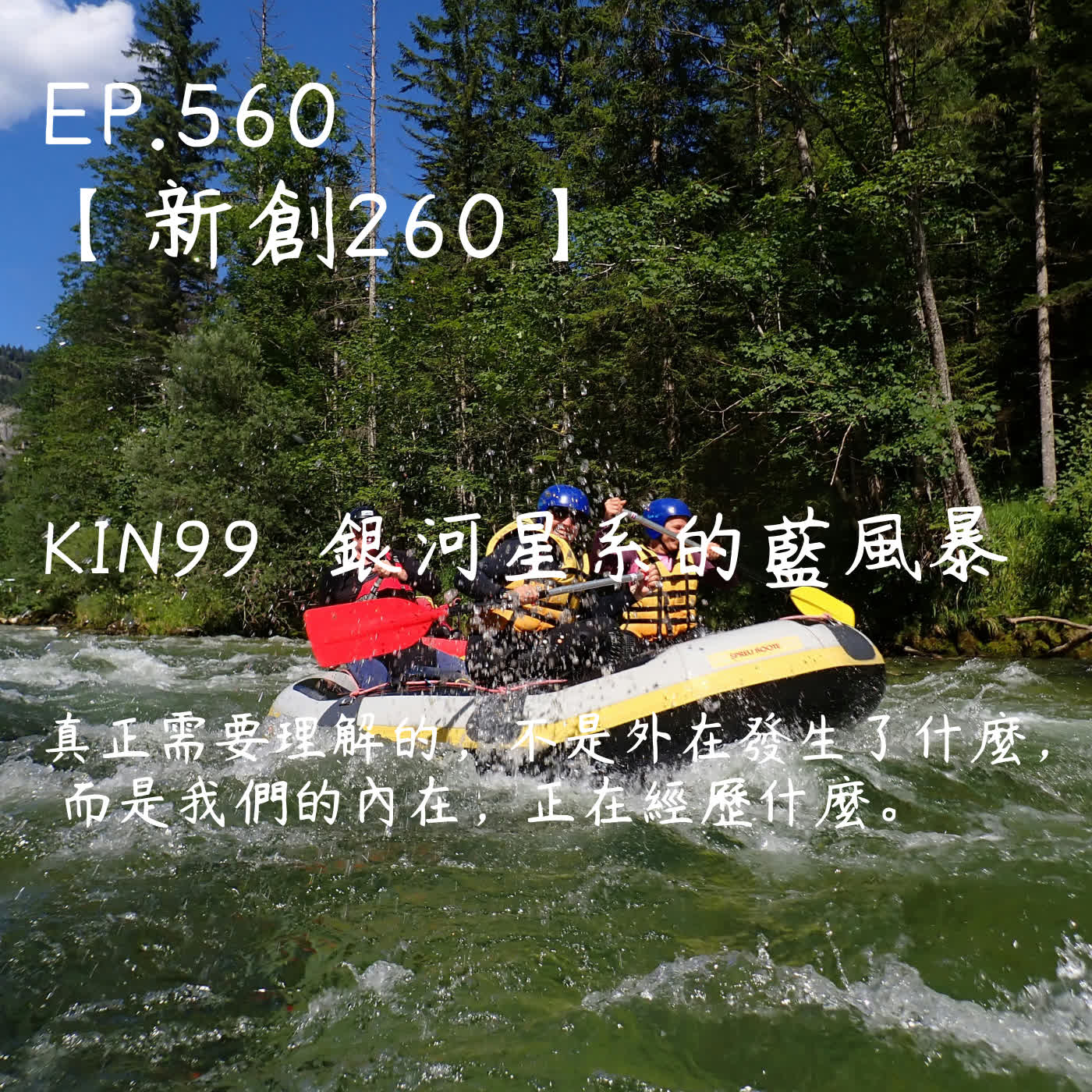 馬雅星球之旅｜EP560－【新創260】-KIN99銀河星系的藍風暴-真正需要理解的，不是外在發生了什麼，  而是我們的內在，正在經歷什麼。 episode artwork
