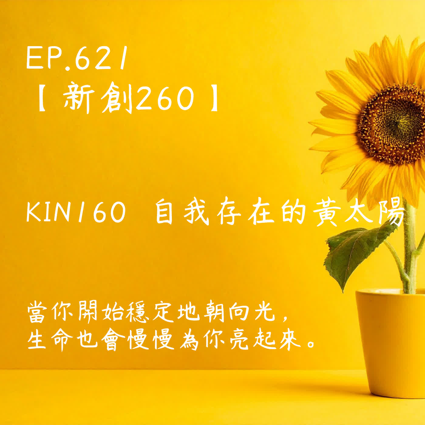 馬雅星球之旅｜EP621－【新創260】-KIN160自我存在的黃太陽-當你開始穩定地朝向光， 生命也會慢慢為你亮起來。 episode artwork