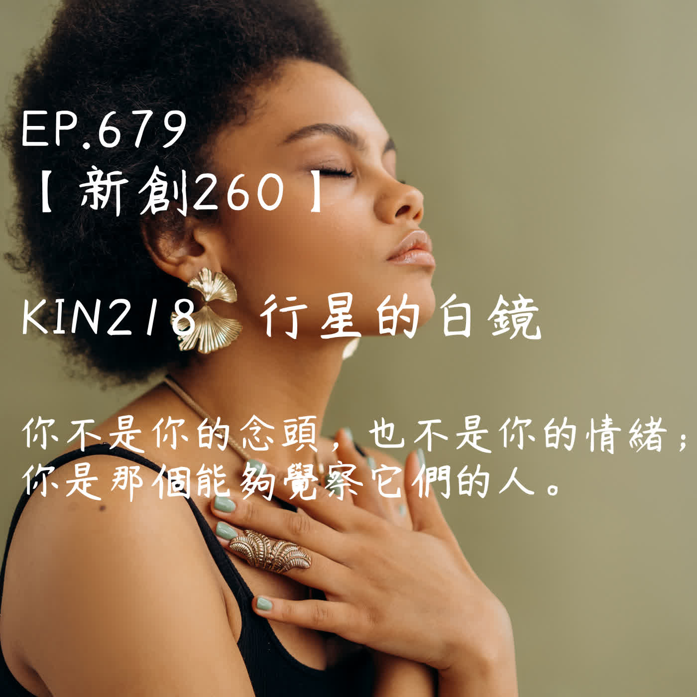 馬雅星球之旅｜EP679－【新創260】-KIN218行星的白鏡-你不是你的念頭，也不是你的情緒； 你是那個能夠覺察它們的人。 episode artwork