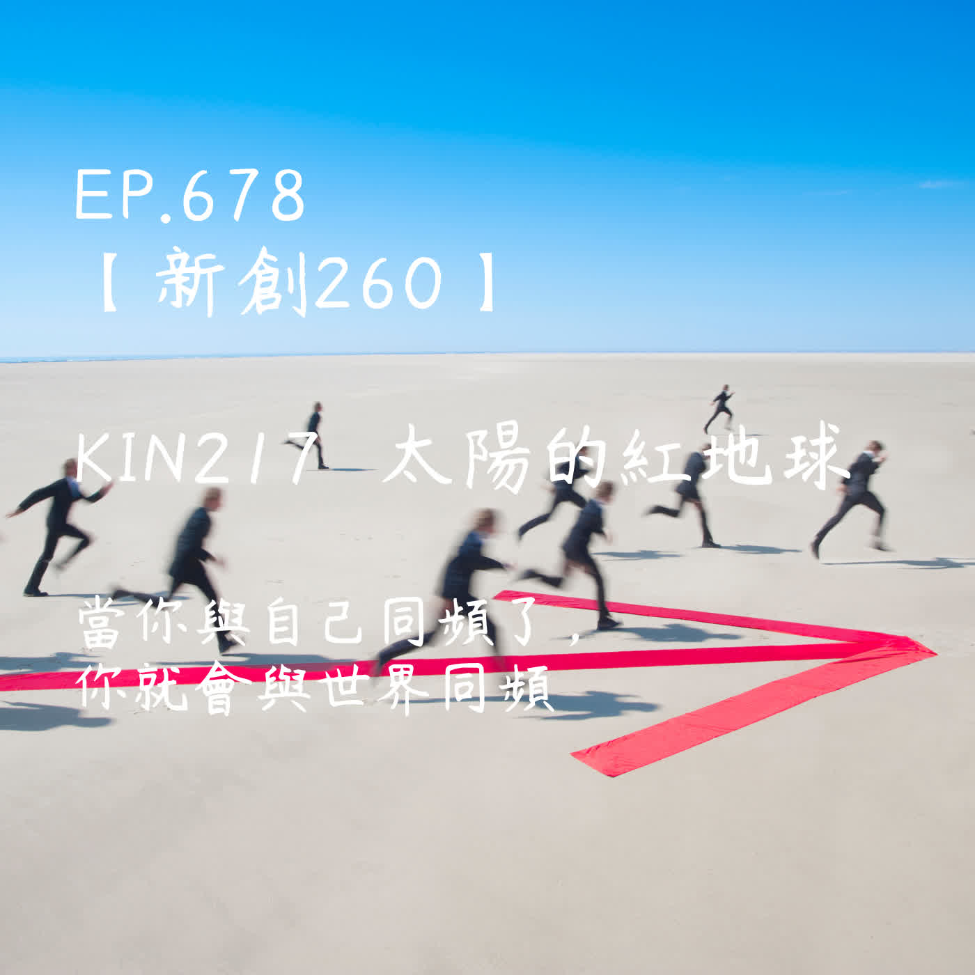 馬雅星球之旅｜EP678－【新創260】-KIN217太陽的紅地球-當你與自己同頻了，你就會與世界同頻。 episode artwork