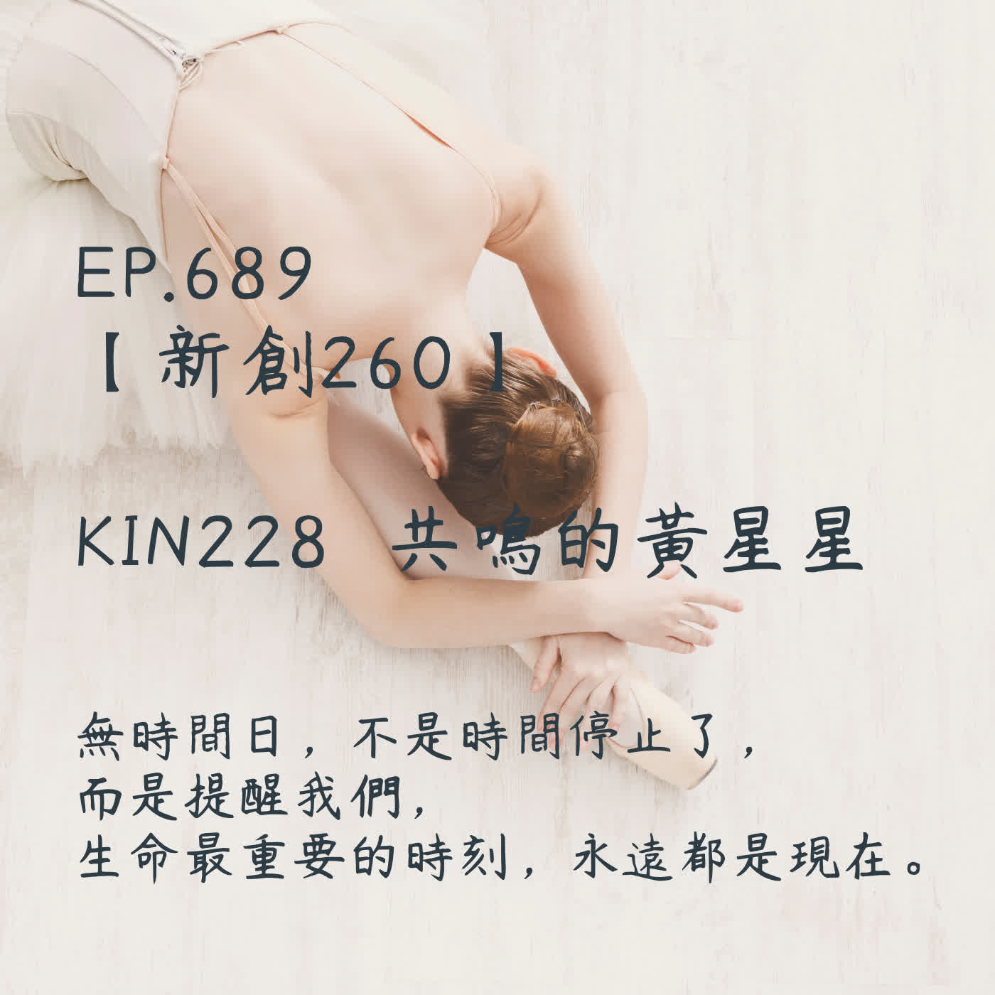 馬雅星球之旅｜EP689－【新創260】-KIN228共鳴的黃星星-無時間日，不是時間停止了，而是提醒我們， 生命最重要的時刻，永遠都是現在。 episode artwork