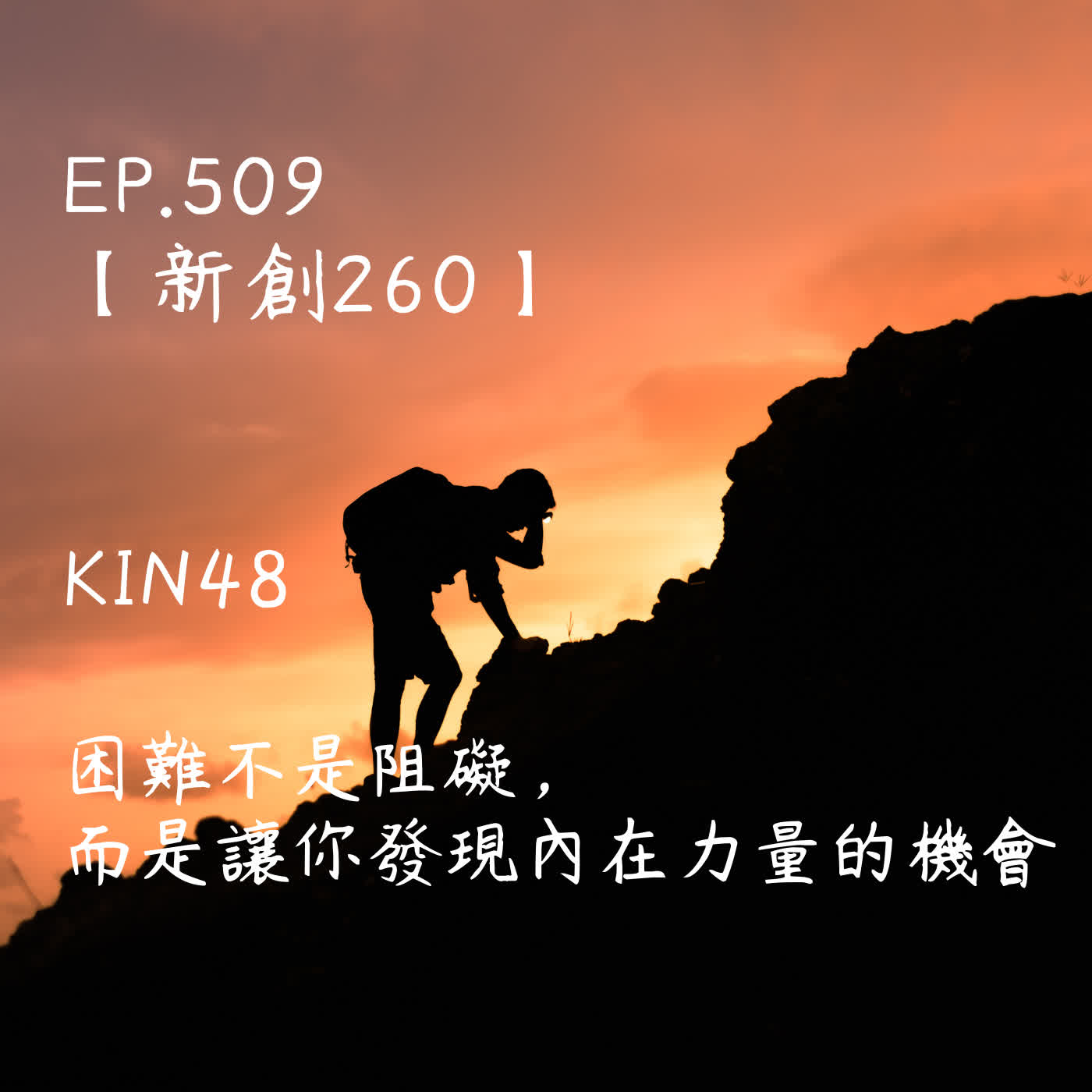 馬雅星球之旅|EP509-【新創260】-KIN48太陽的黃星星-困難不是阻礙,而是讓你發現內在力量的機會 馬雅星球之旅|EP509-【新創260】-KIN48太陽的黃星星-困難不是阻礙,而是讓你發現內在力量的機會