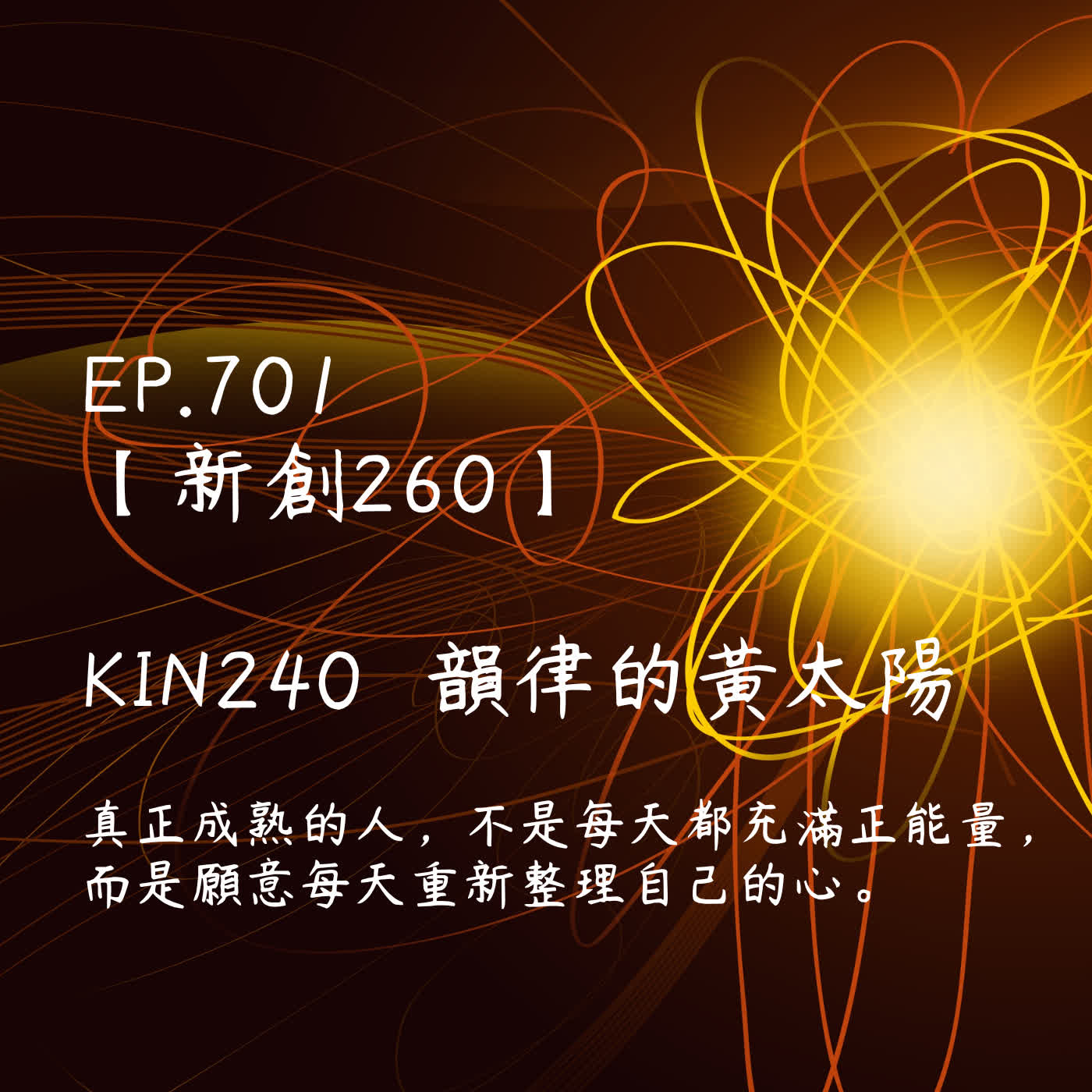馬雅星球之旅｜EP701－【新創260】-KIN240韻律的黃太陽-真正成熟的人，不是每天都充滿正能量， 而是願意每天重新整理自己的心。 episode artwork