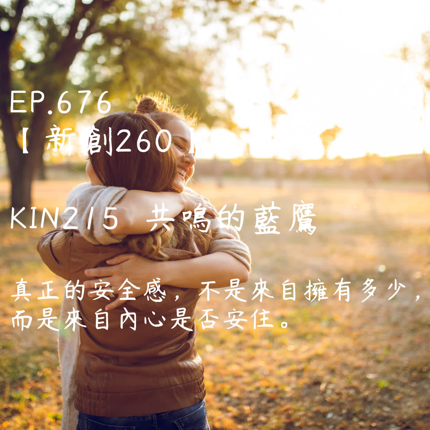 馬雅星球之旅｜EP676－【新創260】-KIN215共鳴的藍鷹-真正的安全感，不是來自擁有多少， 而是來自內心是否安住。 episode artwork