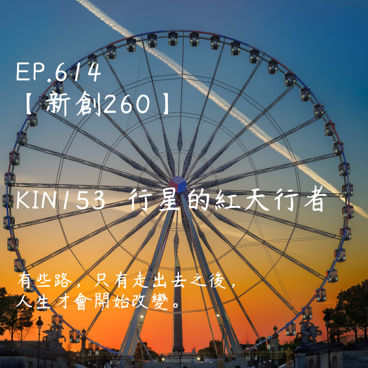馬雅星球之旅｜EP614－【新創260】-KIN153行星的紅天行者-有些路，只有走出去之後，人生才會開始改變。 episode artwork