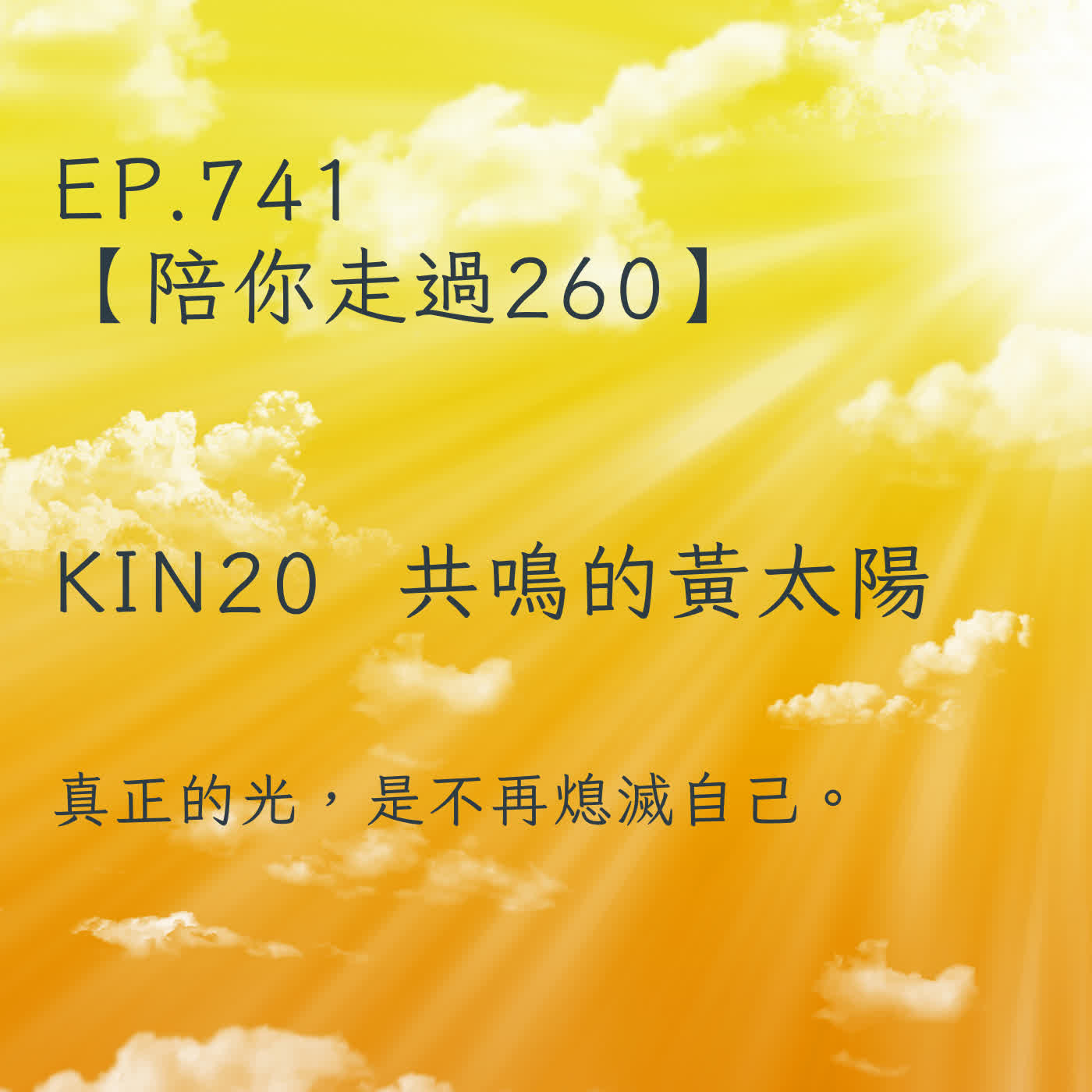 馬雅星球之旅｜EP741－【陪你走過260】｜KIN 20 共鳴的黃太陽｜真正的光，是不再熄滅自己。 episode artwork