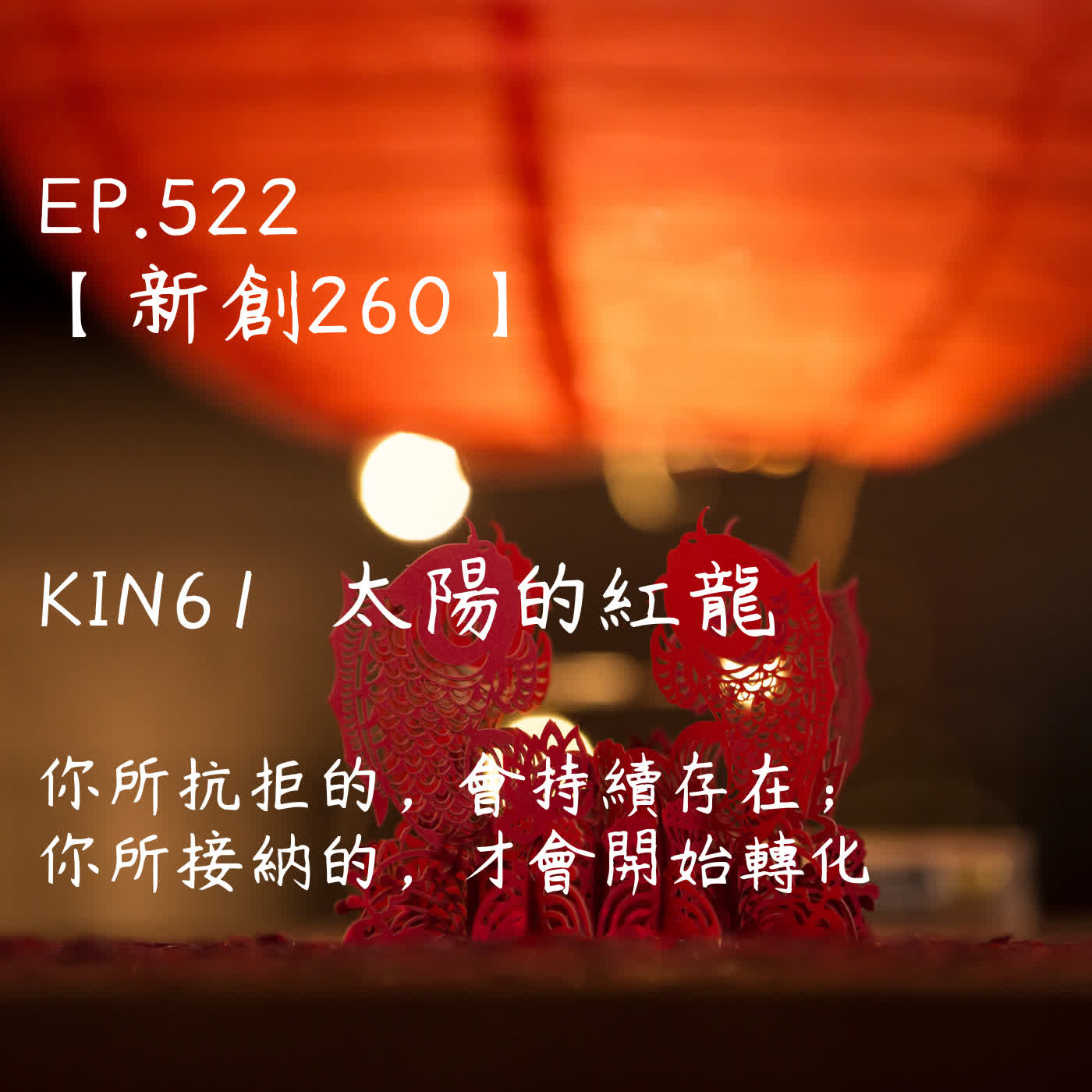 馬雅星球之旅｜EP522－【新創260】-KIN61太陽的紅龍-你所抗拒的，會持續存在；你所接納的，才會開始轉化。