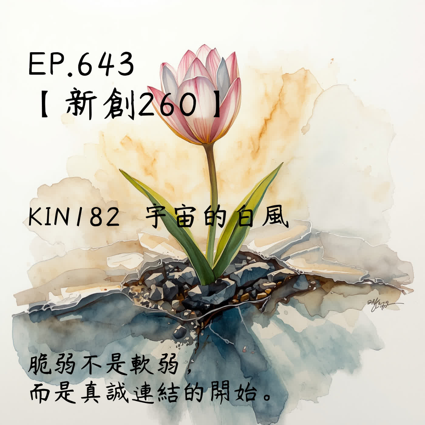 馬雅星球之旅｜EP643－【新創260】-KIN182宇宙的白風-脆弱不是軟弱，而是真誠連結的開始。 episode artwork