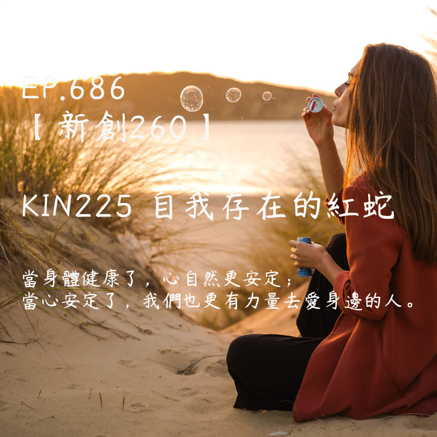 馬雅星球之旅｜EP686－【新創260】-KIN225自我存在的紅蛇-當身體健康了，心自然更安定；當心安定了， 我們也更有力量去愛身邊的人。 episode artwork