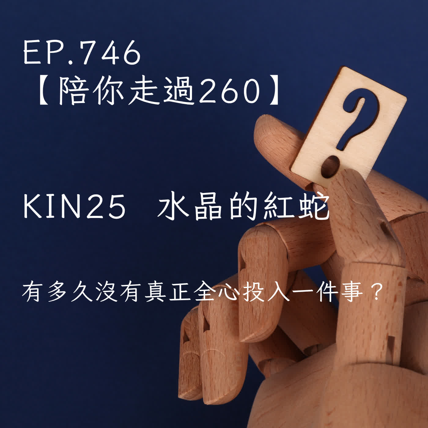 馬雅星球之旅｜EP746－【陪你走過260】｜KIN 25水晶的紅蛇｜我們有多久沒有真正全心投入一件事？ episode artwork