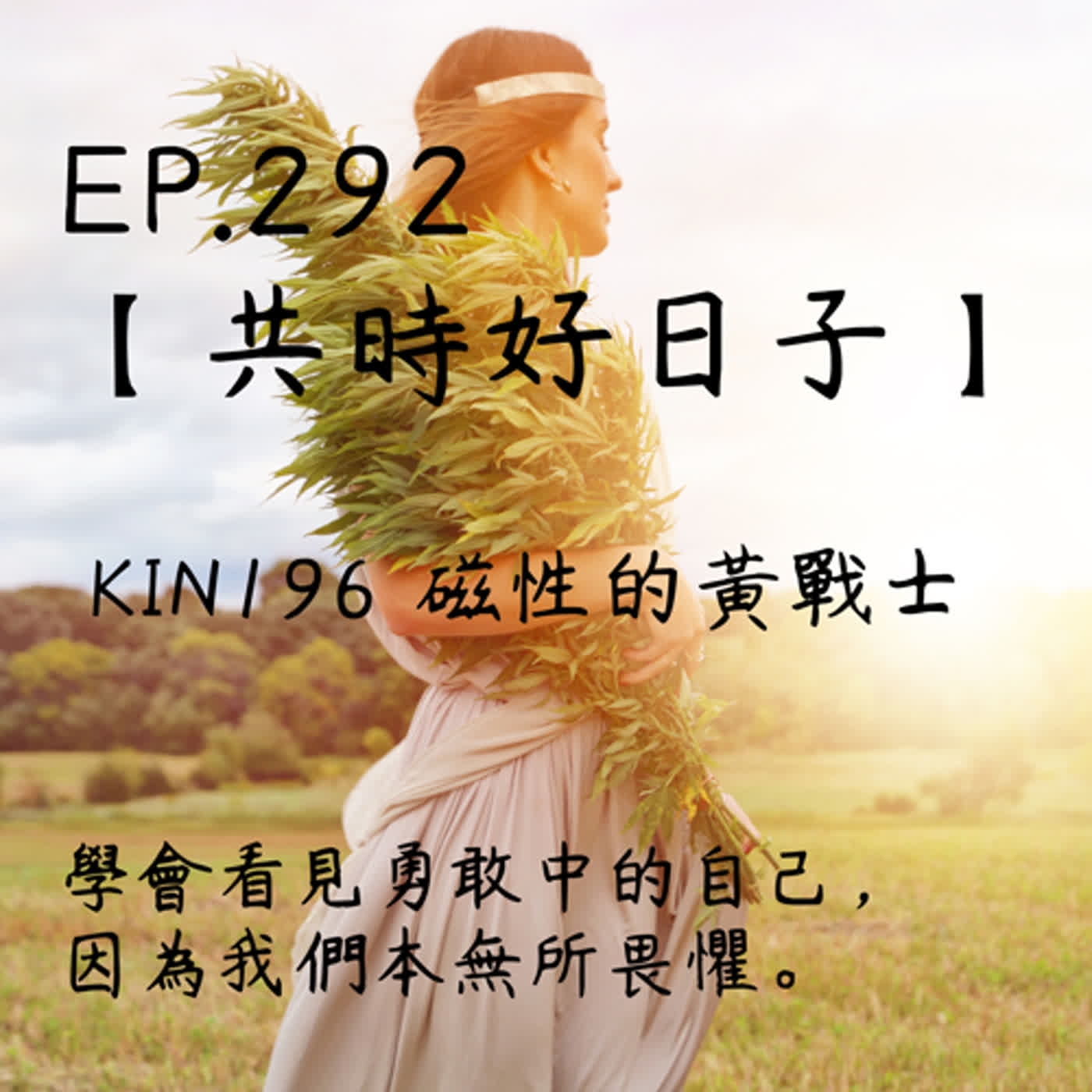 馬雅星球之旅｜EP292－【共時好日子】-KIN196磁性的黃戰士。學會看見勇敢中的自己，因為我們本無所畏懼。 episode artwork