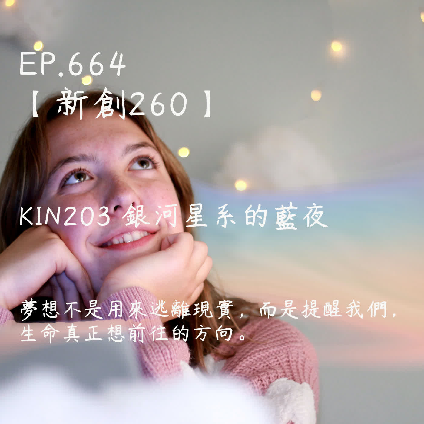 馬雅星球之旅｜EP664－【新創260】-KIN203銀河星系的藍夜-夢想不是用來逃離現實，而是提醒我們， 生命真正想前往的方向。 episode artwork