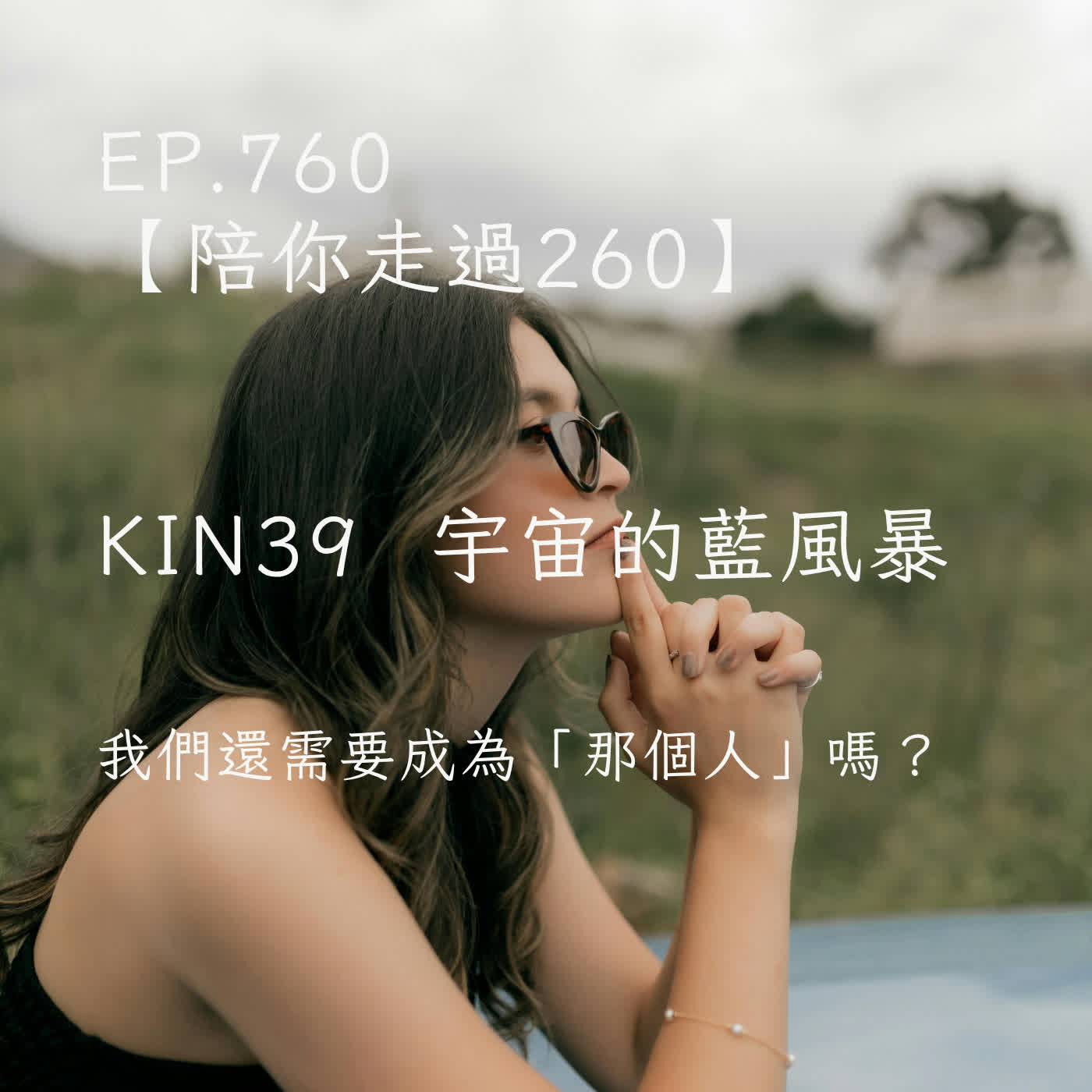 馬雅星球之旅｜EP760－【陪你走過260】｜KIN 39 宇宙的藍風暴｜我們還需要成為「那個人」嗎？ episode artwork
