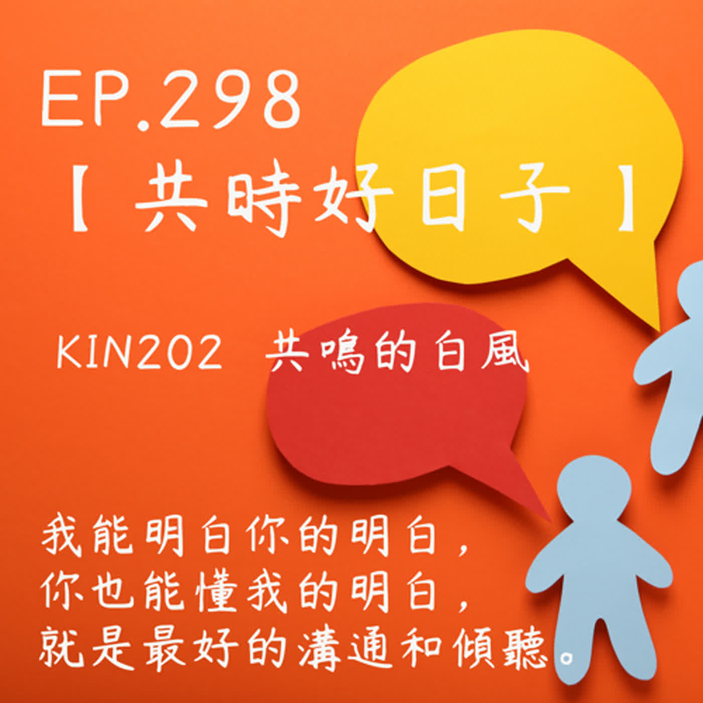 馬雅星球之旅｜EP298－【共時好日子】-KIN202共鳴的白風。我能明白你的明白，你也能懂我的明白，就是最好的溝通和傾聽。 episode artwork
