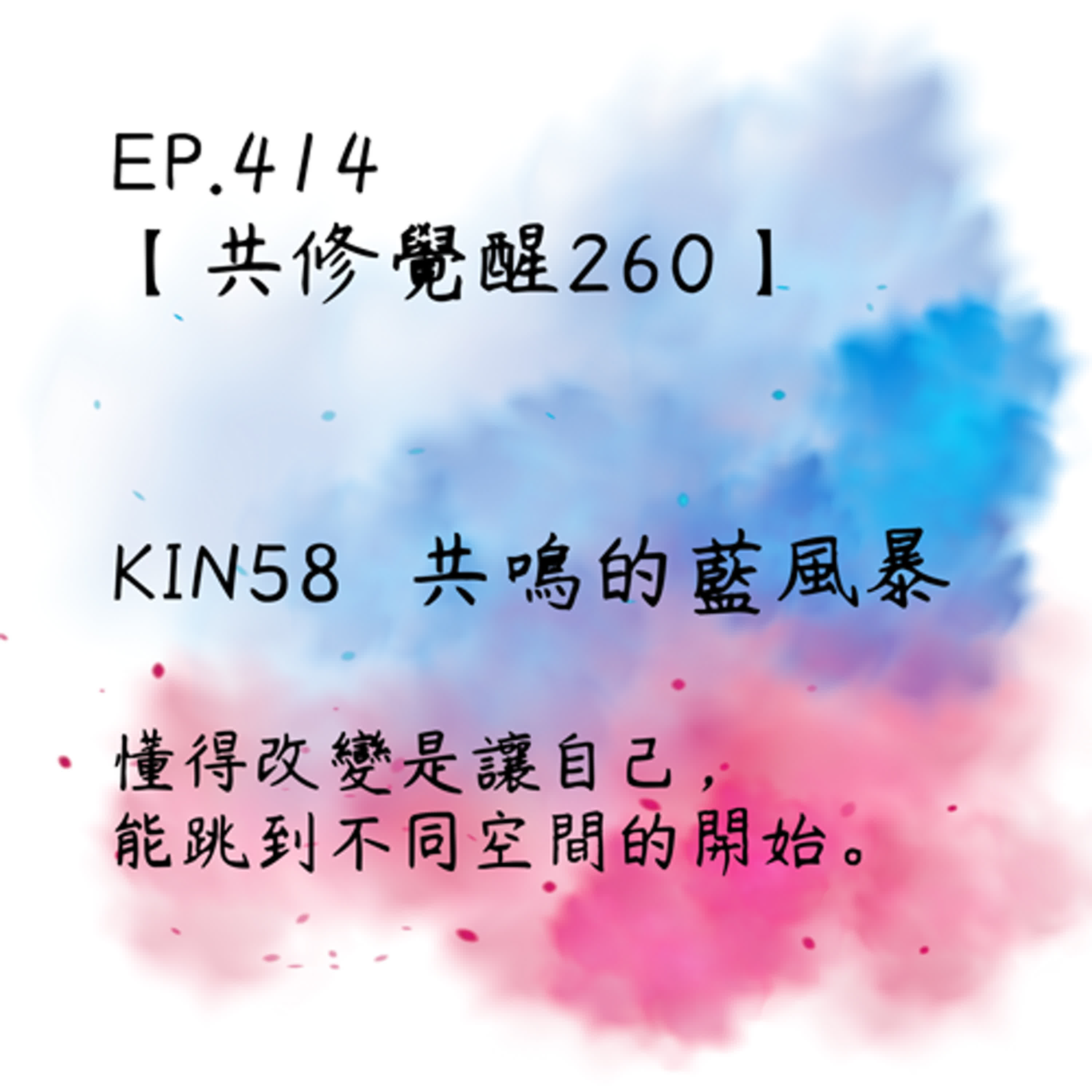 馬雅星球之旅｜EP415－【共修覺醒260】-KIN59共鳴的藍風暴-懂得改變是讓自己，能跳到不同空間的開始。 episode artwork