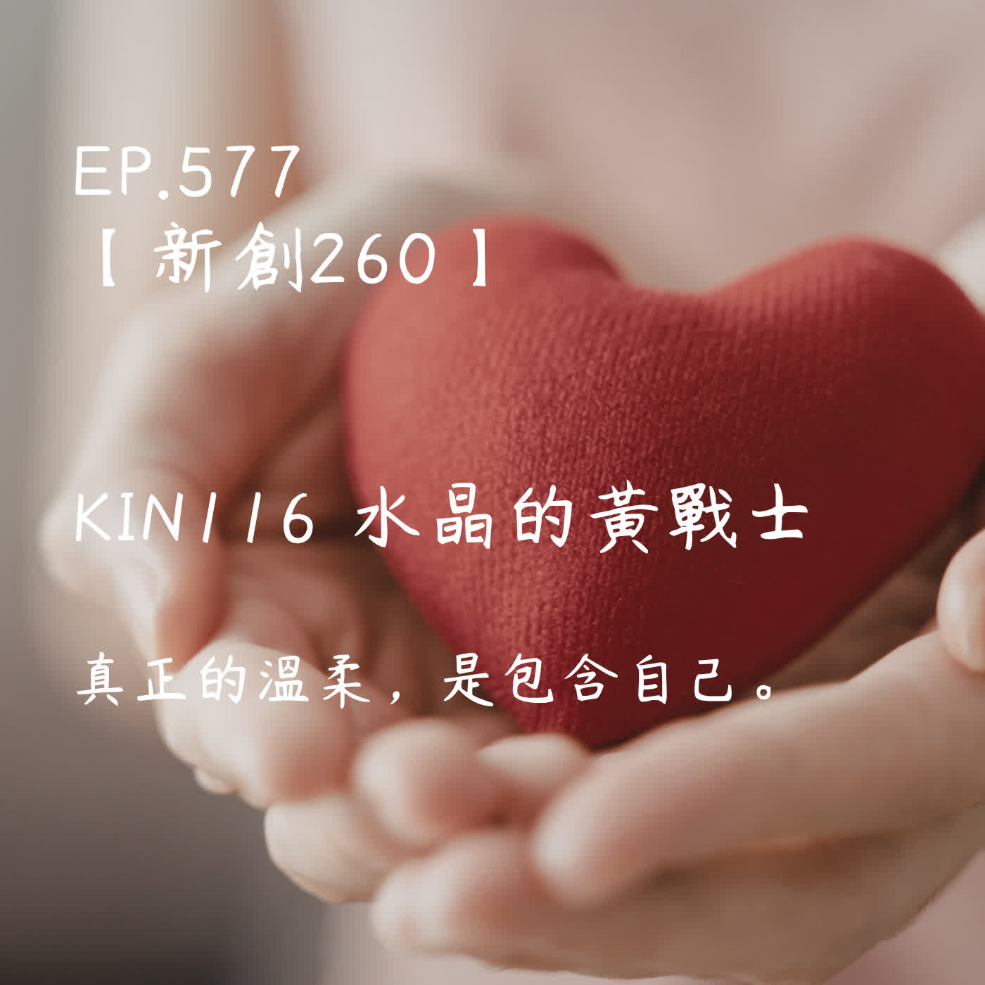 馬雅星球之旅｜EP577－【新創260】-KIN116水晶的黃戰士-真正的溫柔，是包含自己。 episode artwork