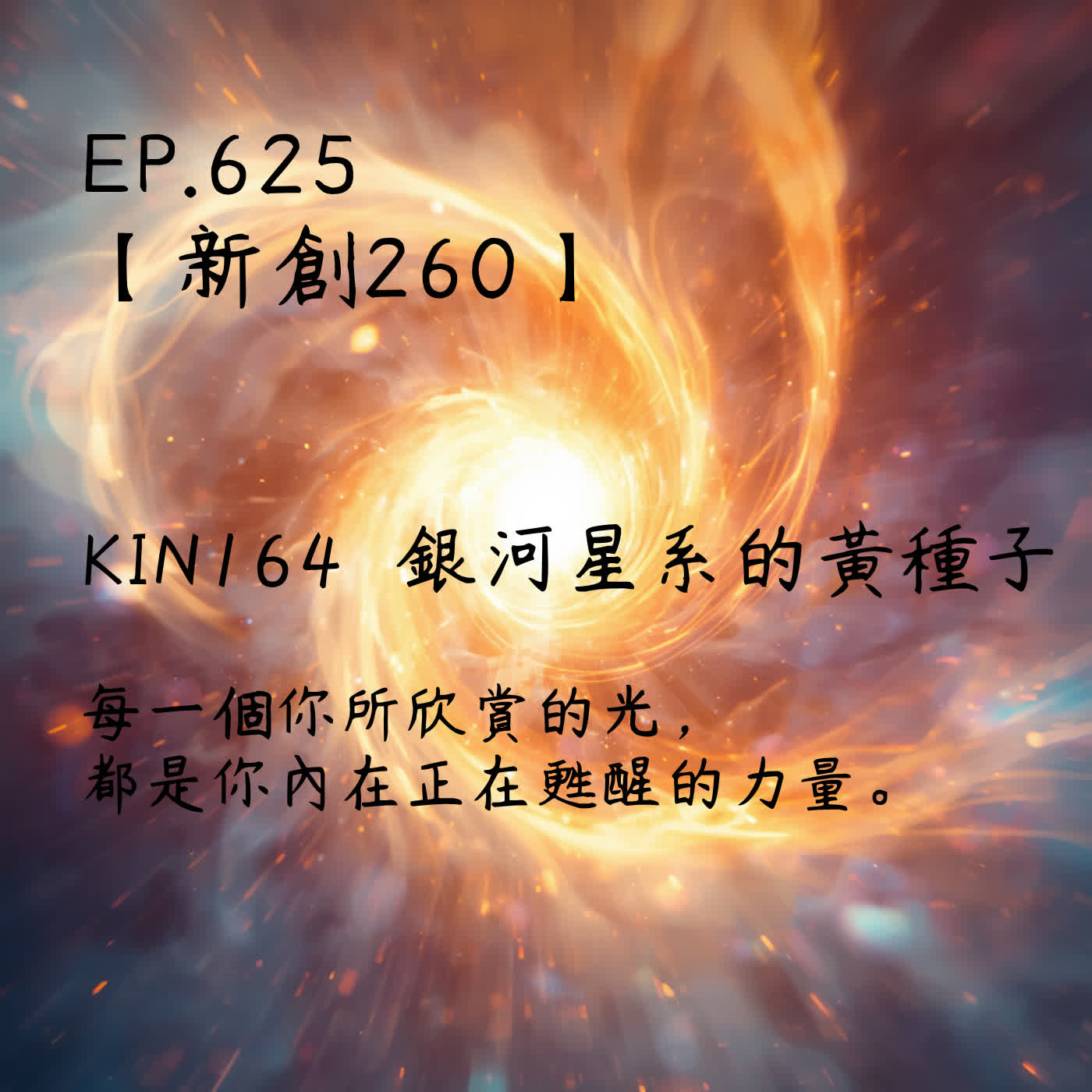 馬雅星球之旅｜EP625－【新創260】-KIN164銀河星系的黃種子-每一個你所欣賞的光，都是你內在正在甦醒的力量 episode artwork