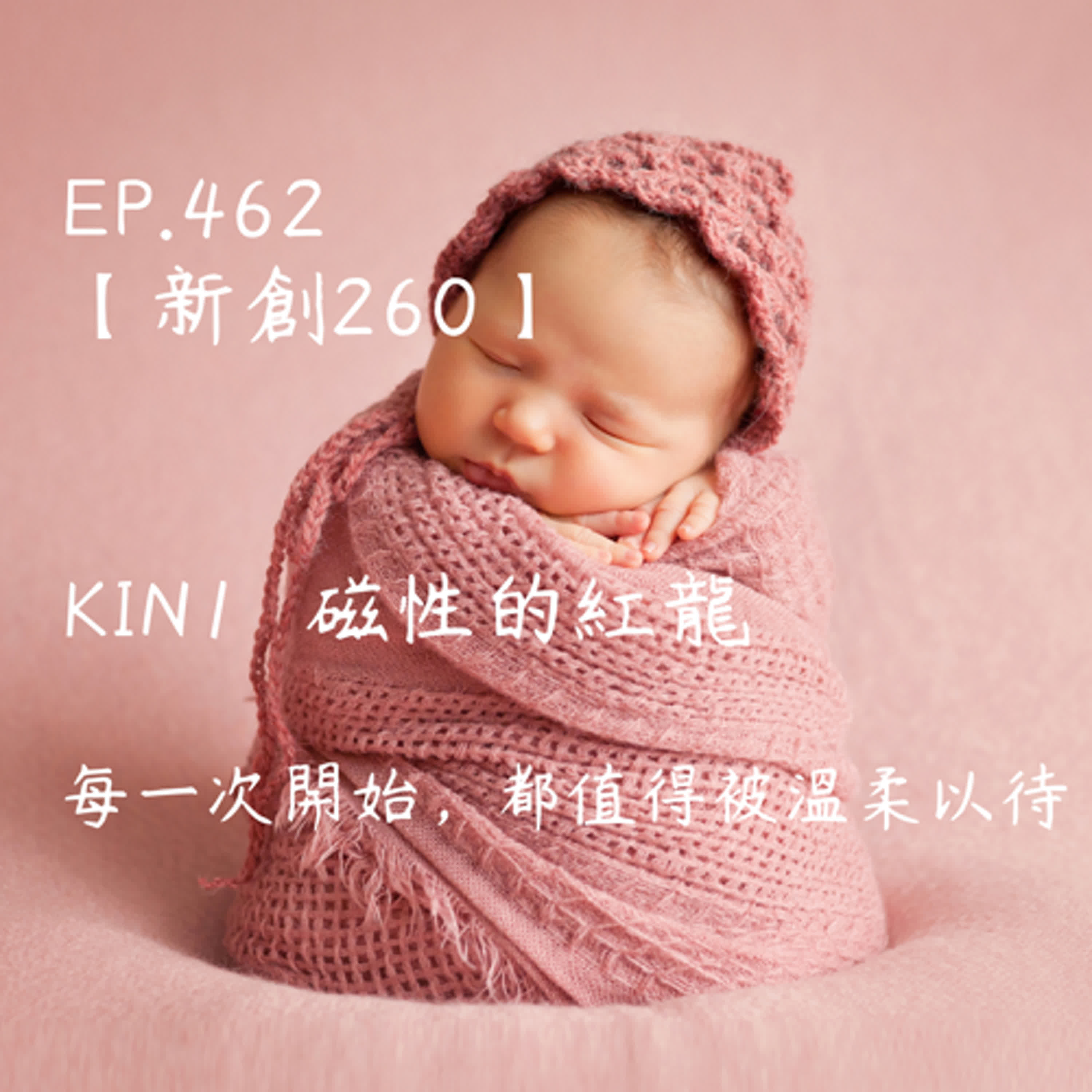 馬雅星球之旅｜EP462－【新創260】-KIN1磁性的紅龍-每一次開始，都值得被溫柔以待。 episode artwork