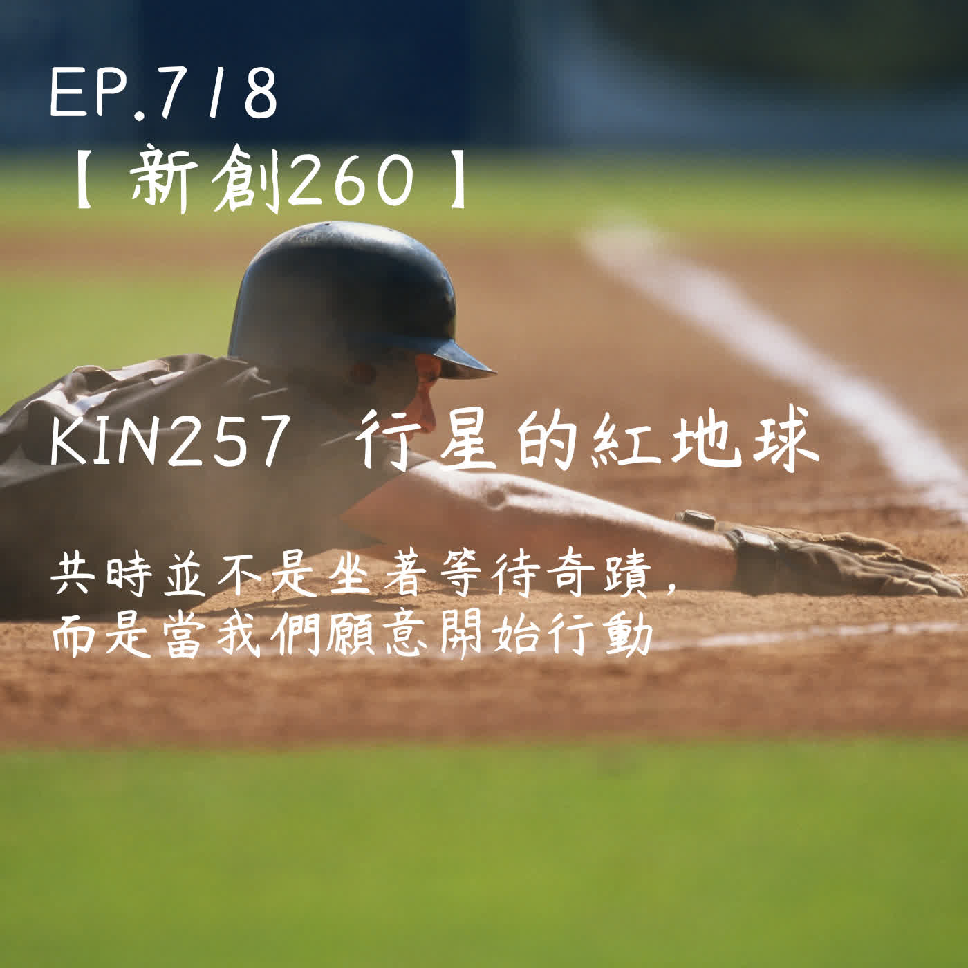 馬雅星球之旅｜EP718－【新創260】-KIN257行星的紅地球-共時並不是坐著等待奇蹟，而是當我們願意開始行動。 episode artwork
