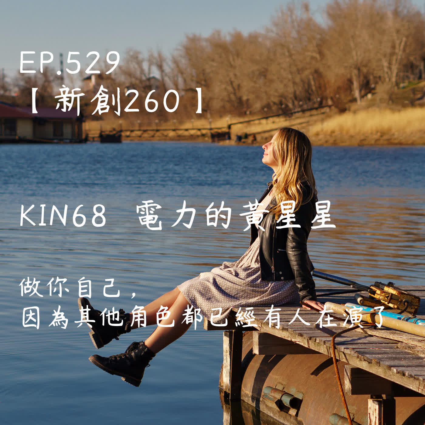 馬雅星球之旅｜EP529－【新創260】-KIN68電力的黃星星-做你自己，因為其他角色都已經有人在演了。