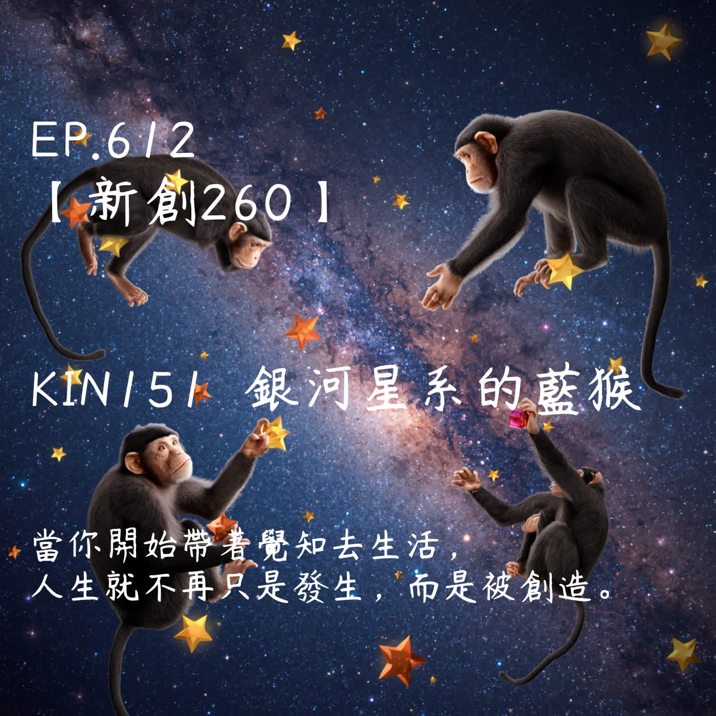 馬雅星球之旅｜EP612－【新創260】-KIN151銀河星系的藍猴-當你開始帶著覺知去生活， 人生就不再只是發生，而是被創造。 episode artwork