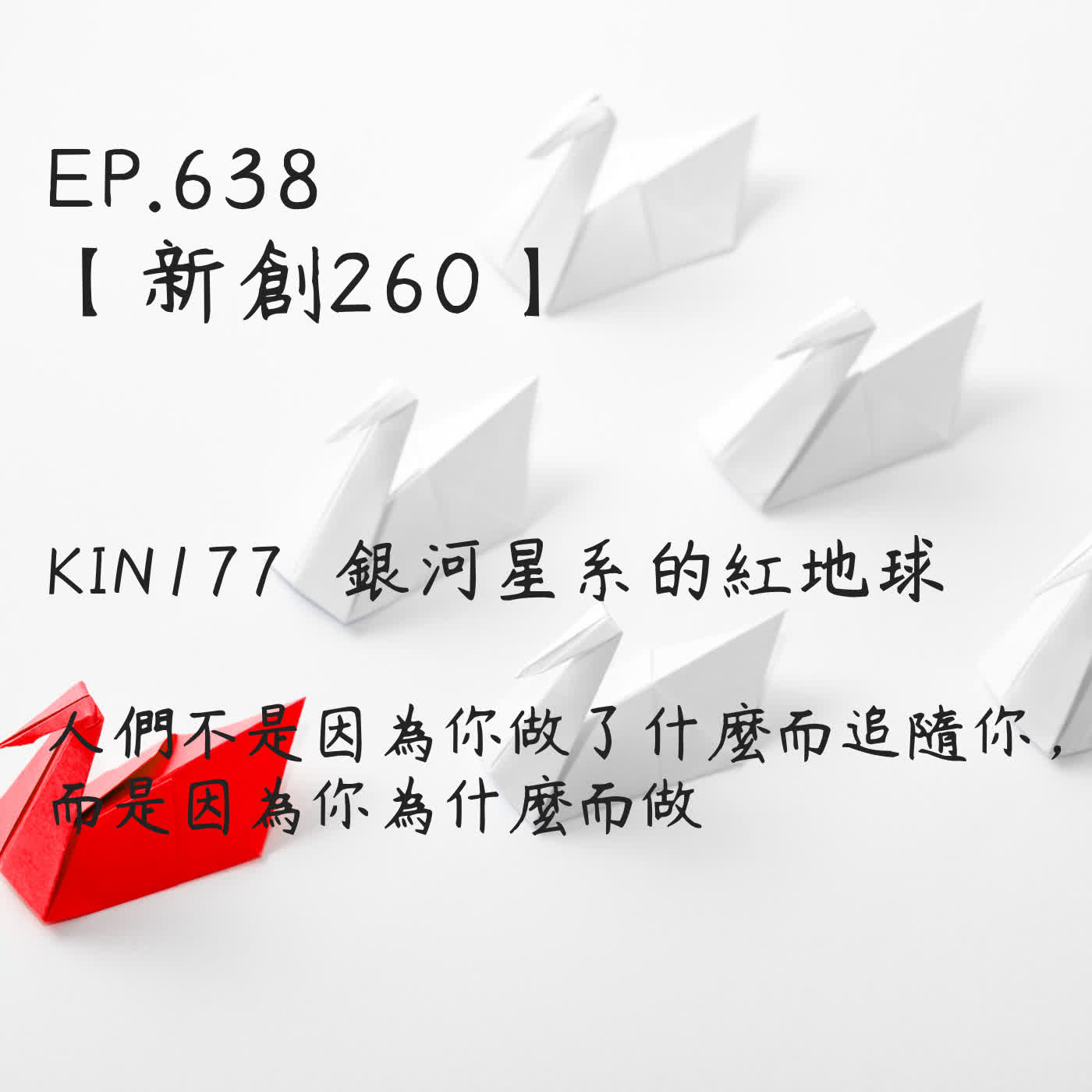 馬雅星球之旅｜EP638－【新創260】-KIN177銀河星系的紅地球-人們不是因為你做了什麼而追隨你， 而是因為你為什麼而做 episode artwork