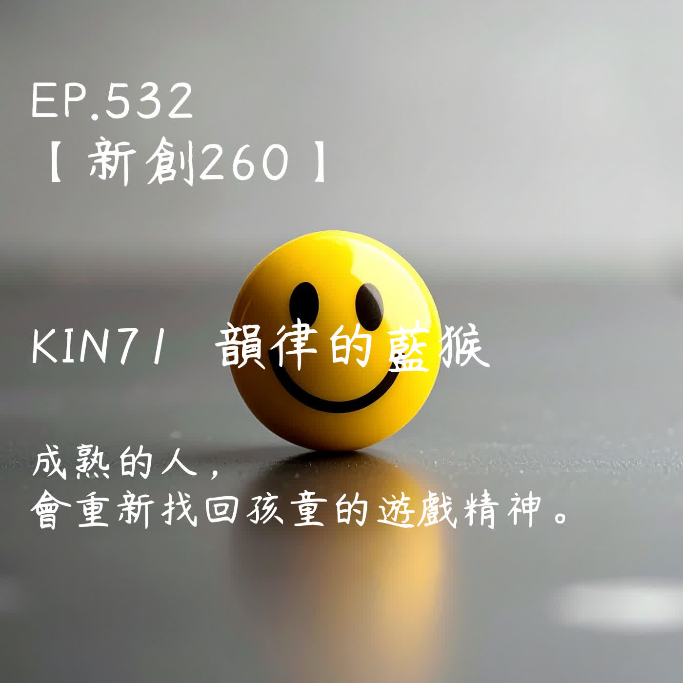 馬雅星球之旅｜EP532－【新創260】-KIN71韻律的藍猴-成熟的人，會重新找回孩童的遊戲精神。