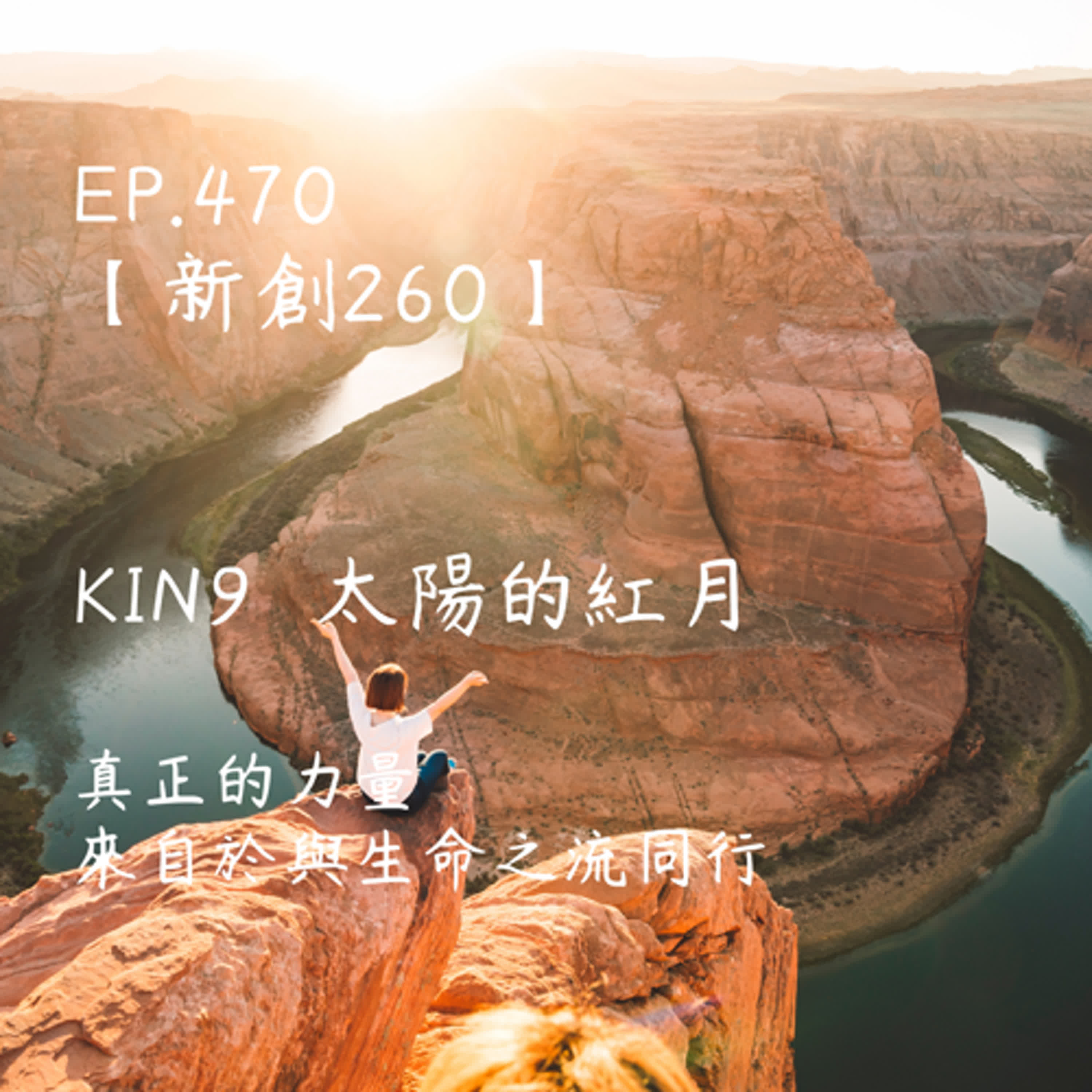 馬雅星球之旅|EP470-【新創260】-KIN9太陽的紅月-真正的力量,來自於與生命之流同行。 馬雅星球之旅|EP470-【新創260】-KIN9太陽的紅月-真正的力量,來自於與生命之流同行。