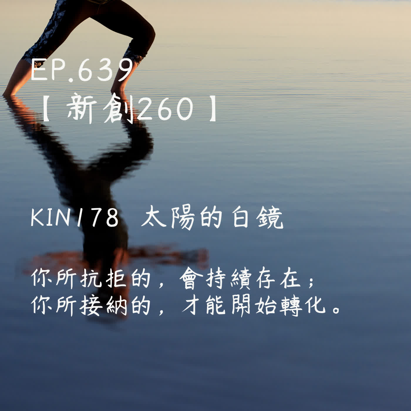 馬雅星球之旅｜EP639－【新創260】-KIN178太陽的白鏡-你所抗拒的，會持續存在； 你所接納的，才能開始轉化。 episode artwork