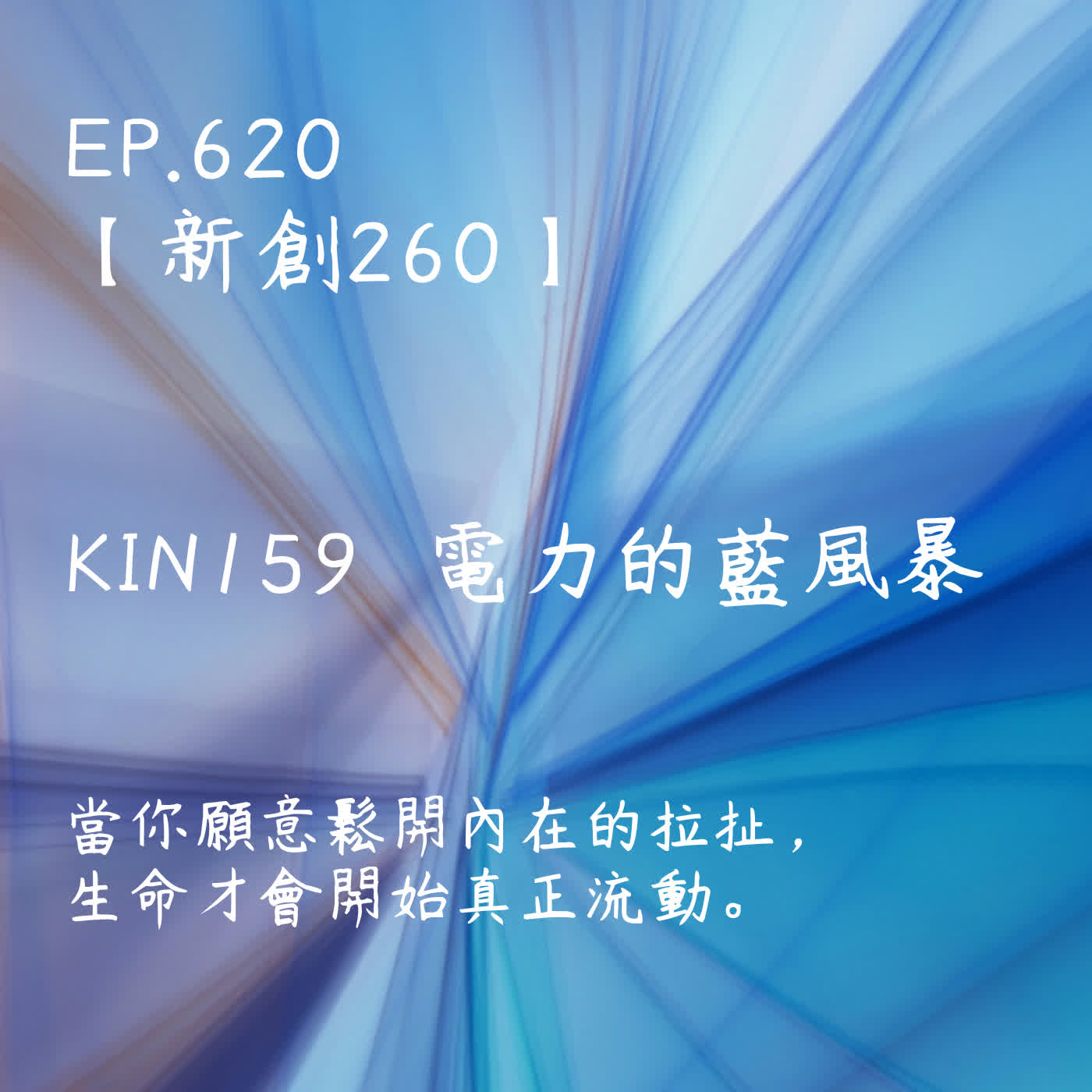 馬雅星球之旅｜EP620－【新創260】-KIN159電力的藍風暴-當你願意鬆開內在的拉扯， 生命才會開始真正流動。 episode artwork