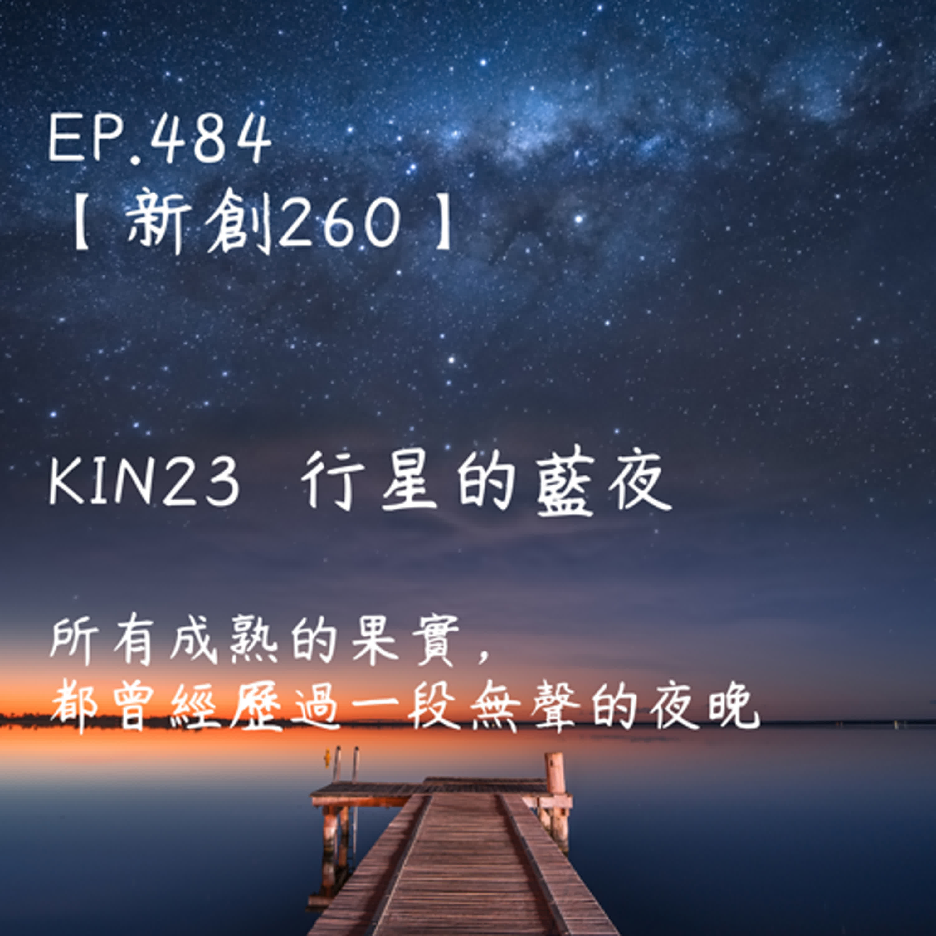 馬雅星球之旅｜EP484－【新創260】-KIN23行星的藍夜-所有成熟的果實，都曾經歷過一段無聲的夜晚。 episode artwork