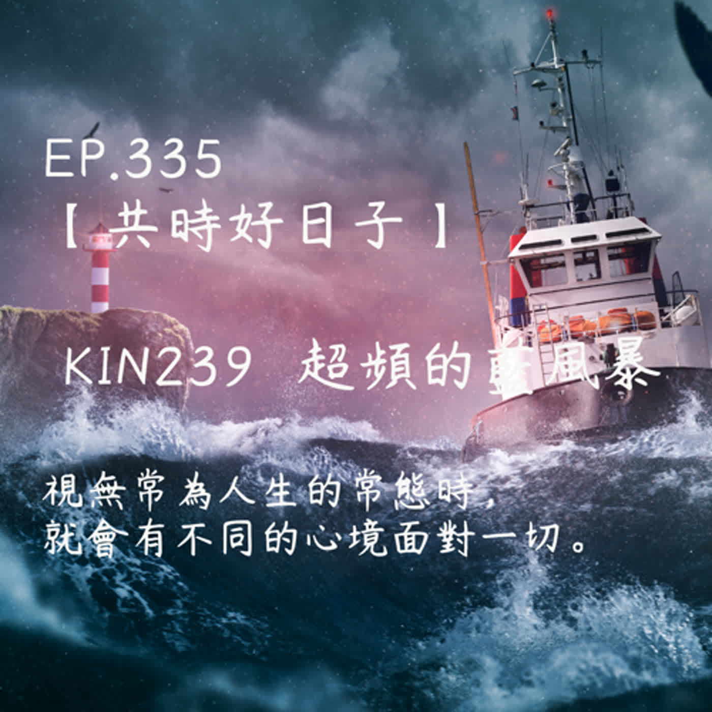 馬雅星球之旅｜EP335－【共時好日子】-KIN239超頻的藍風暴-視無常為人生的常態時，就會有不同的心境面對一切。 episode artwork
