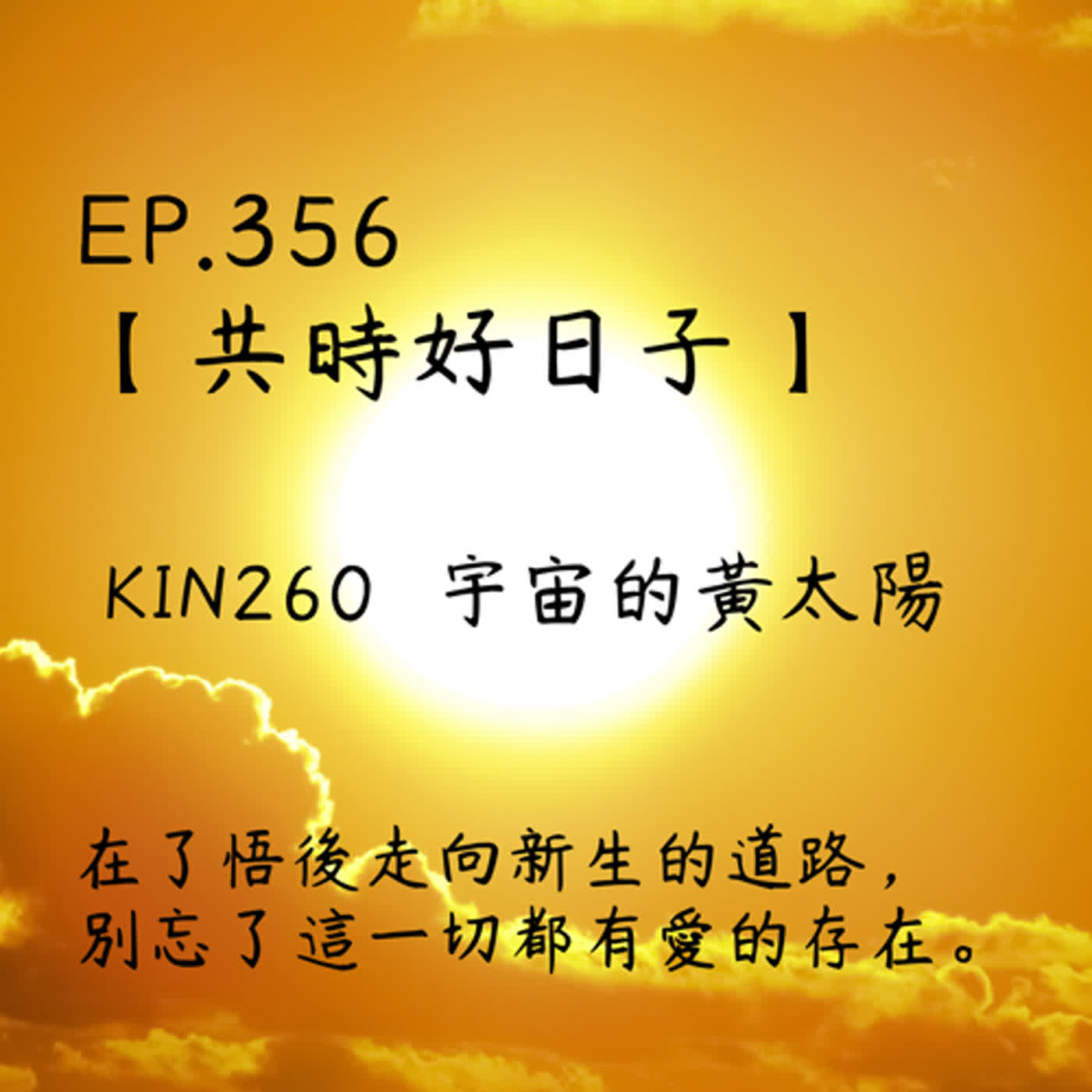 馬雅星球之旅｜EP356－【共時好日子】-KIN260宇宙的黃太陽-在了悟後走向新生的道路，別忘了這一切都有愛的存在。 episode artwork
